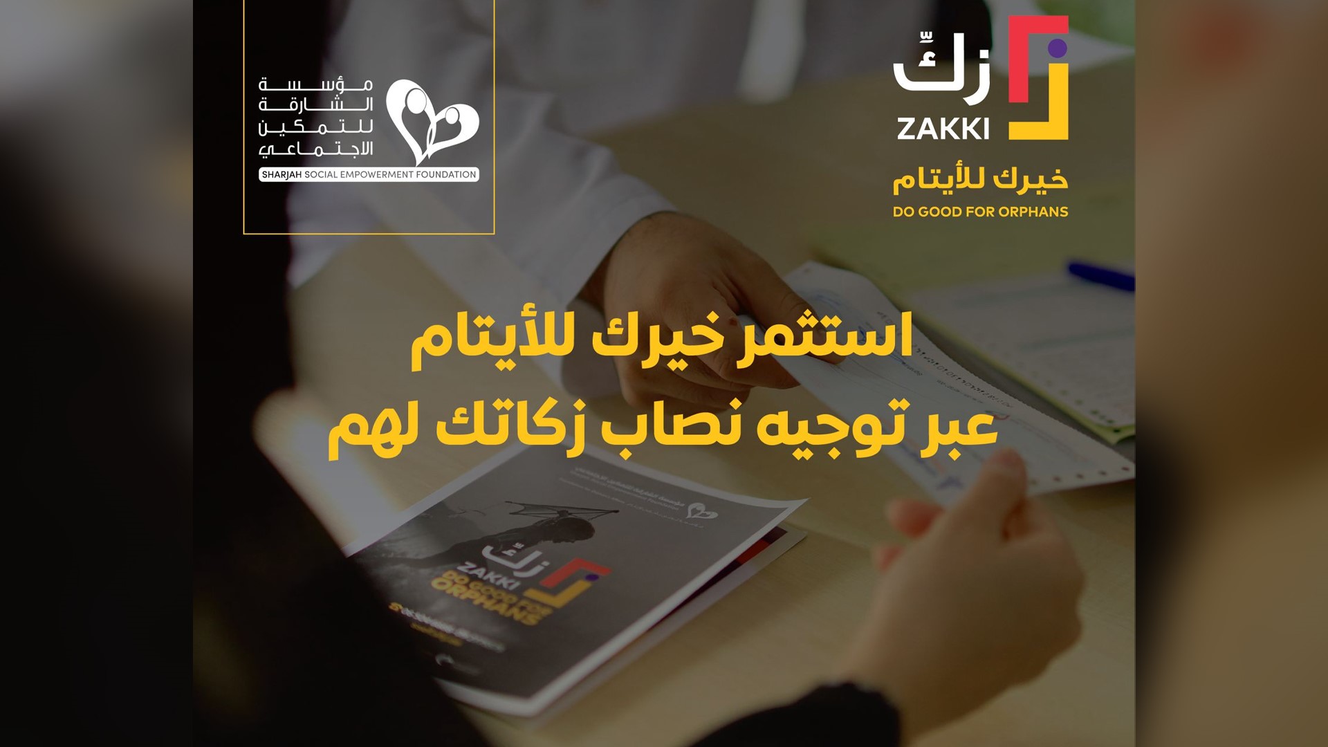 حملة "زكِّ" الرمضانية لاجتماعية الشارقة..عطاء يمتد ليدعم 2800 يتيم 