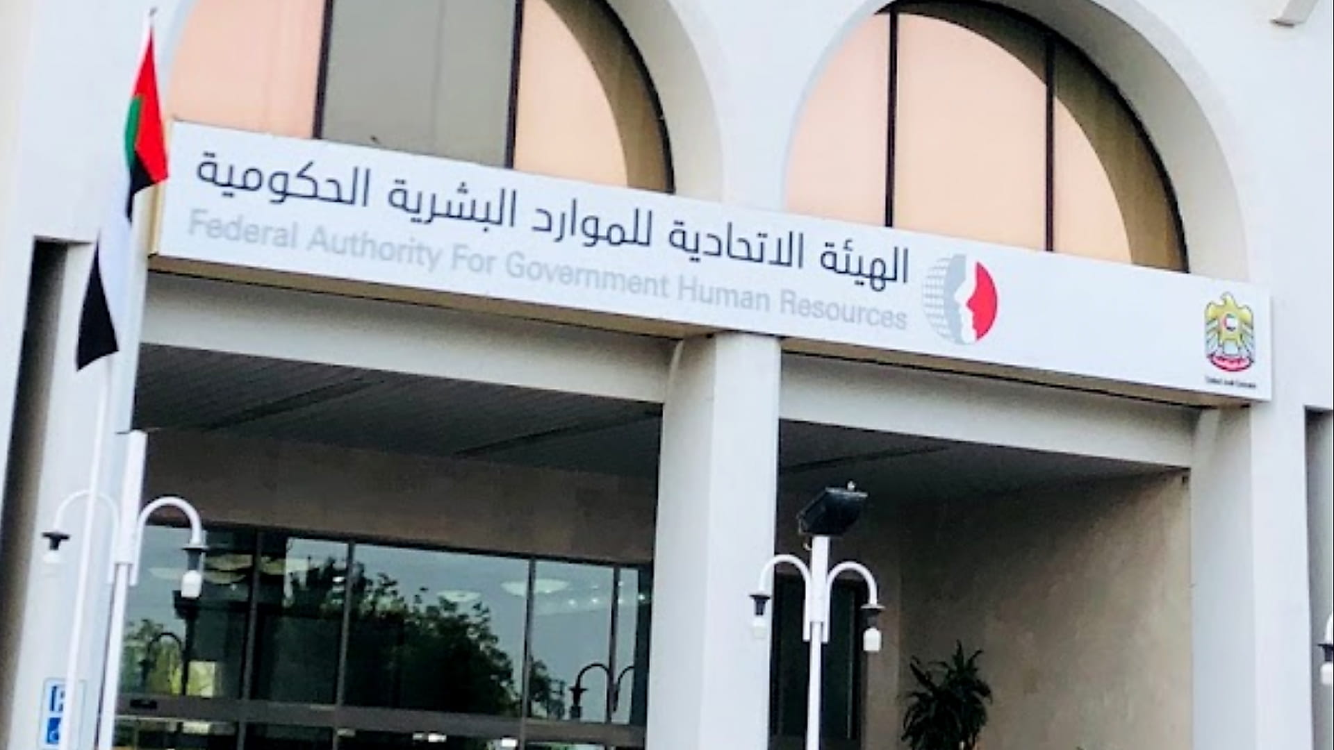 الهيئة الاتحادية للموارد البشرية تطلق تطبيق "جاهز" الذكي 