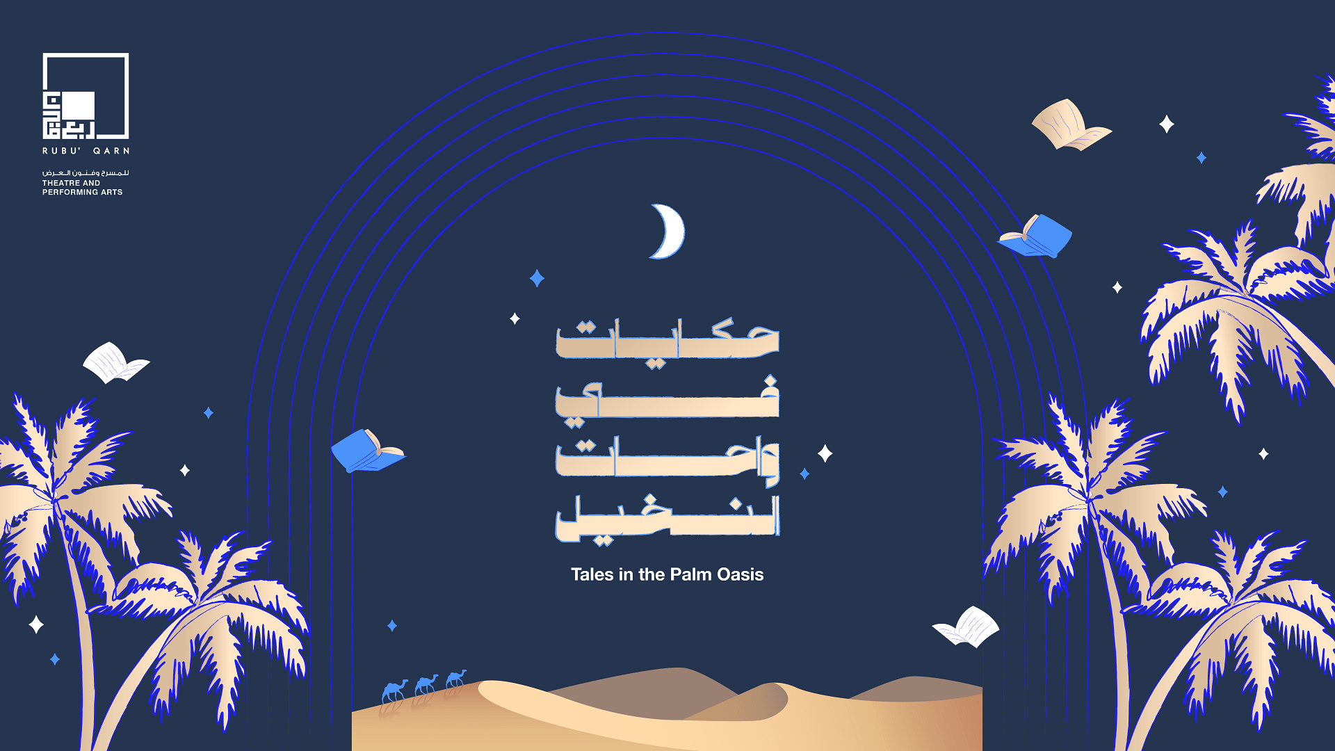 Rubu’ Qarn Centre launches "Tales in the Palm Oases" in Ramadan 