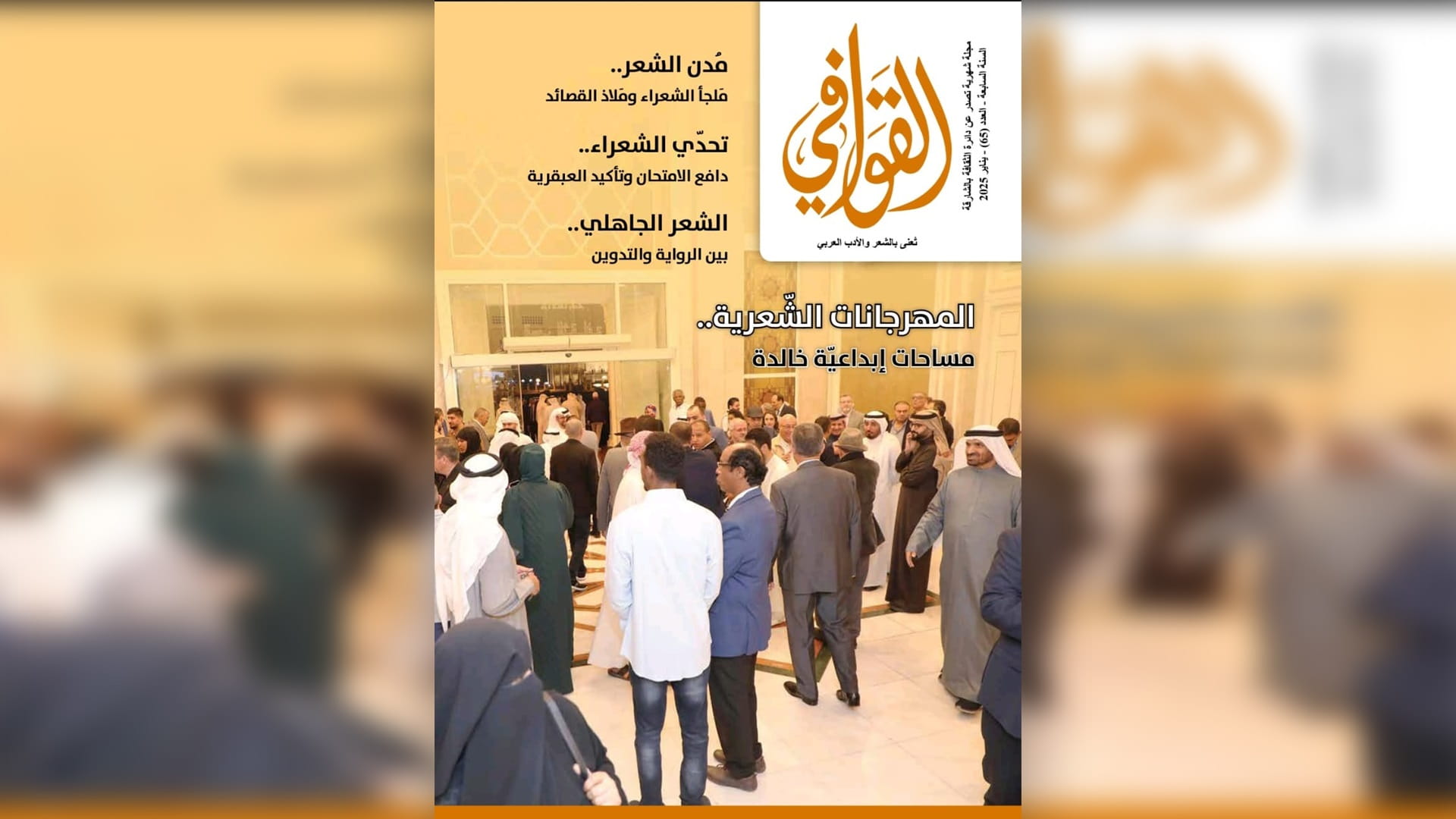 مجلة القوافي تحتفي بالشعراء من مختلف العصور 