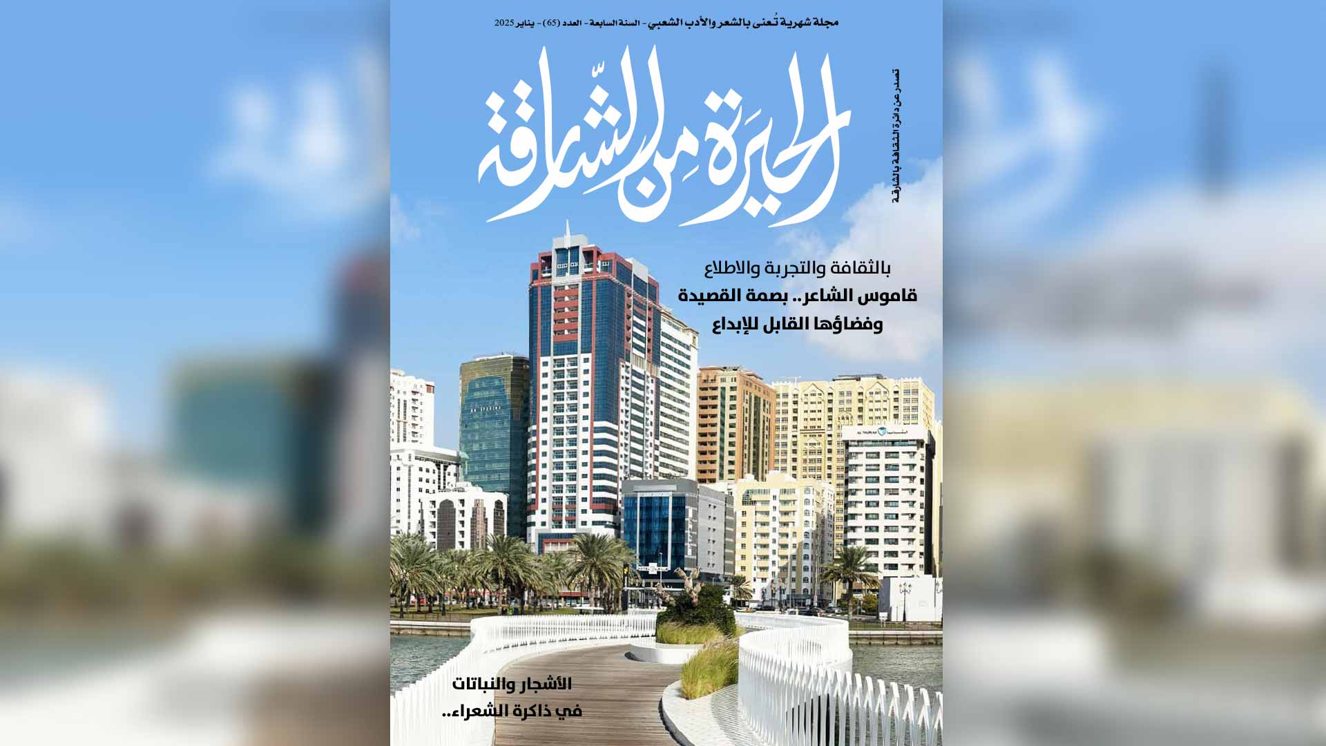 "ثقافية الشارقة" تصدر العدد الـ 65 من مجلة الحيرة من الشارقة 