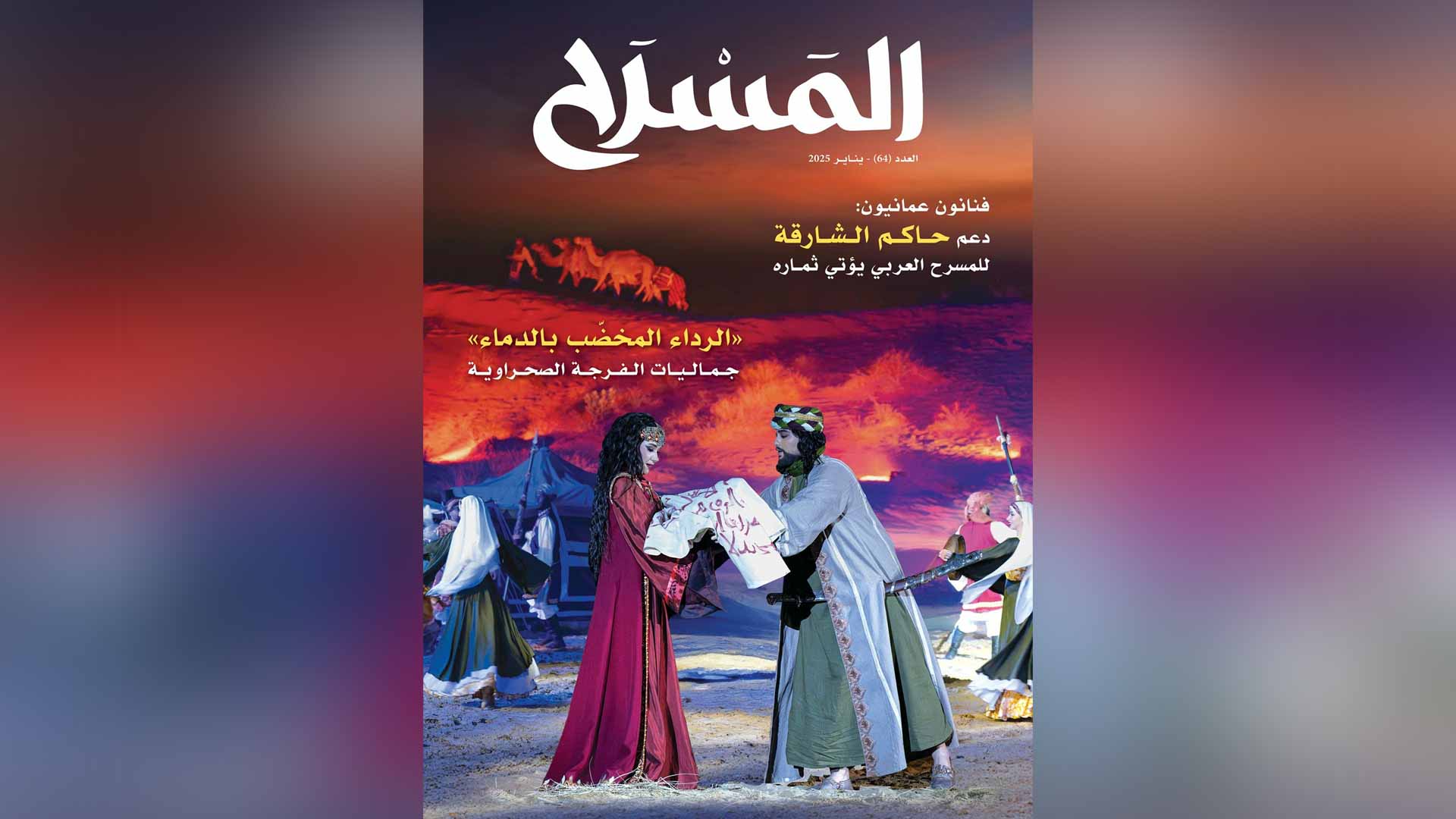 مجلة "المسرح" تستعرض أنشطة "أبو الفنون" محلياً وعربياً وعالمياً 
