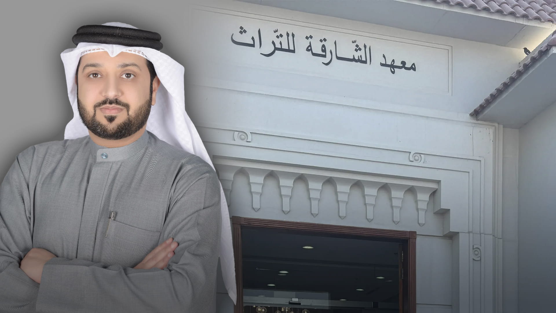 معهد الشارقة للتراث ينطلق للعالمية مجسداً رؤية القيادة نحو التميز 