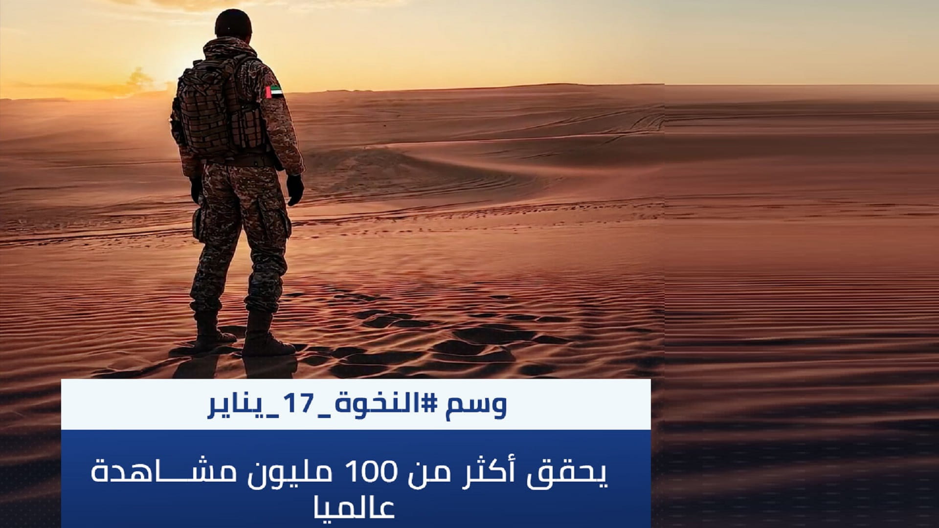 وسم #النخوة_17_يناير يحقق أكثر من 100 مليون مشاهدة عالمياً 