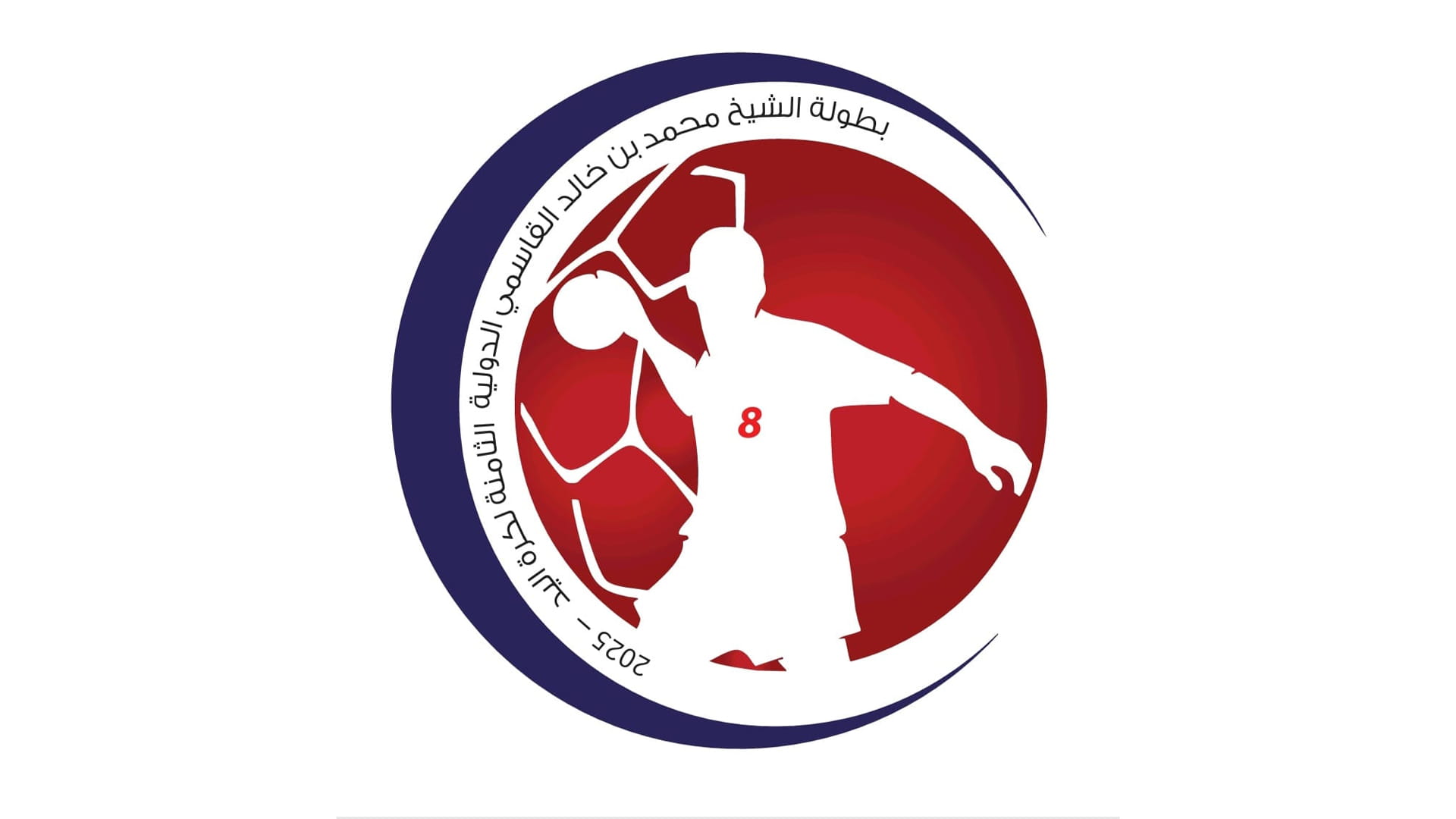 بطولة محمد بن خالد القاسمي الدولية لكرة اليد تنطلق غداً 