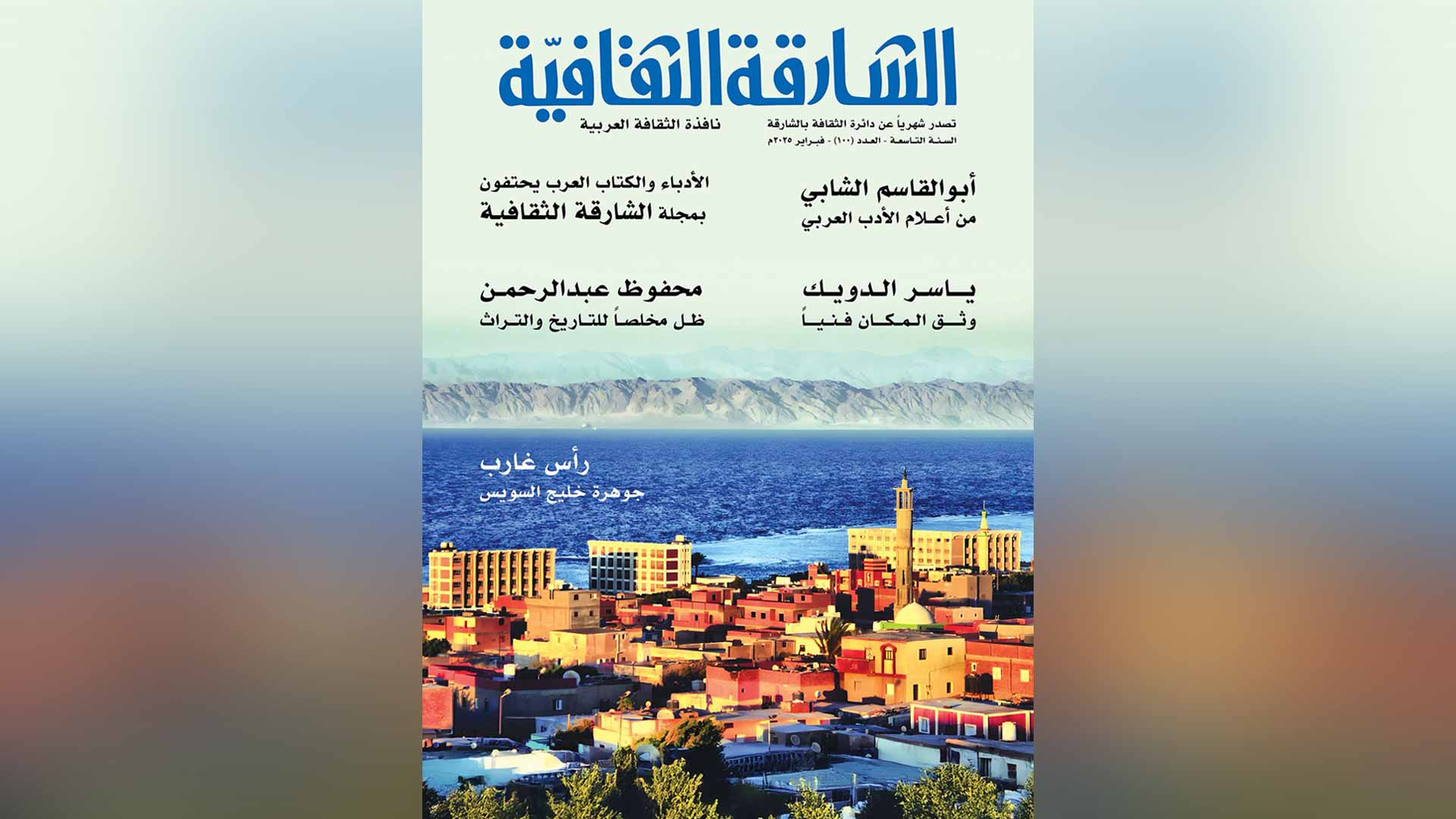 الأدباء والكتّاب العرب يحتفون بالعدد 100 من "الشارقة الثقافية" 