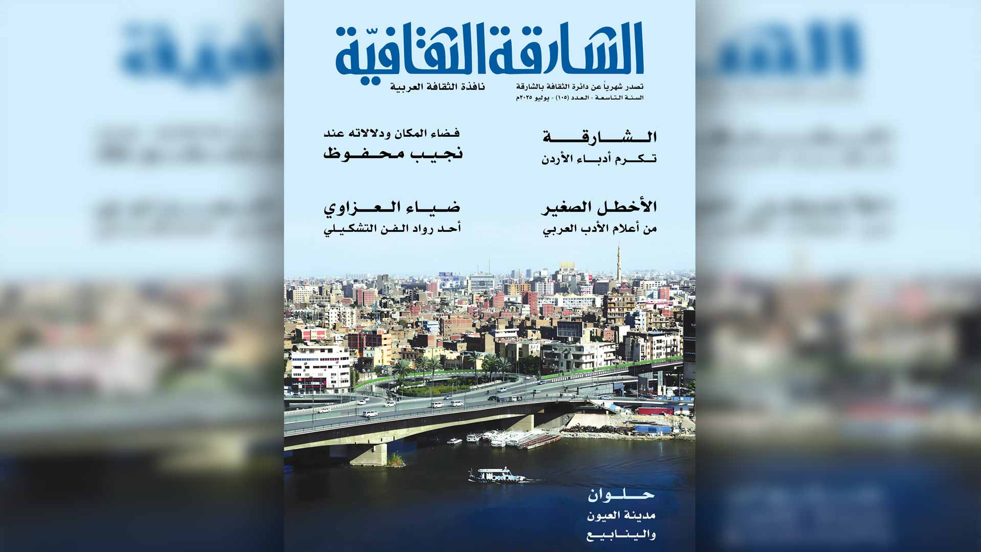 العدد الـ 105 من "الشارقة الثقافية".. نافذة على الإبداع العربي 