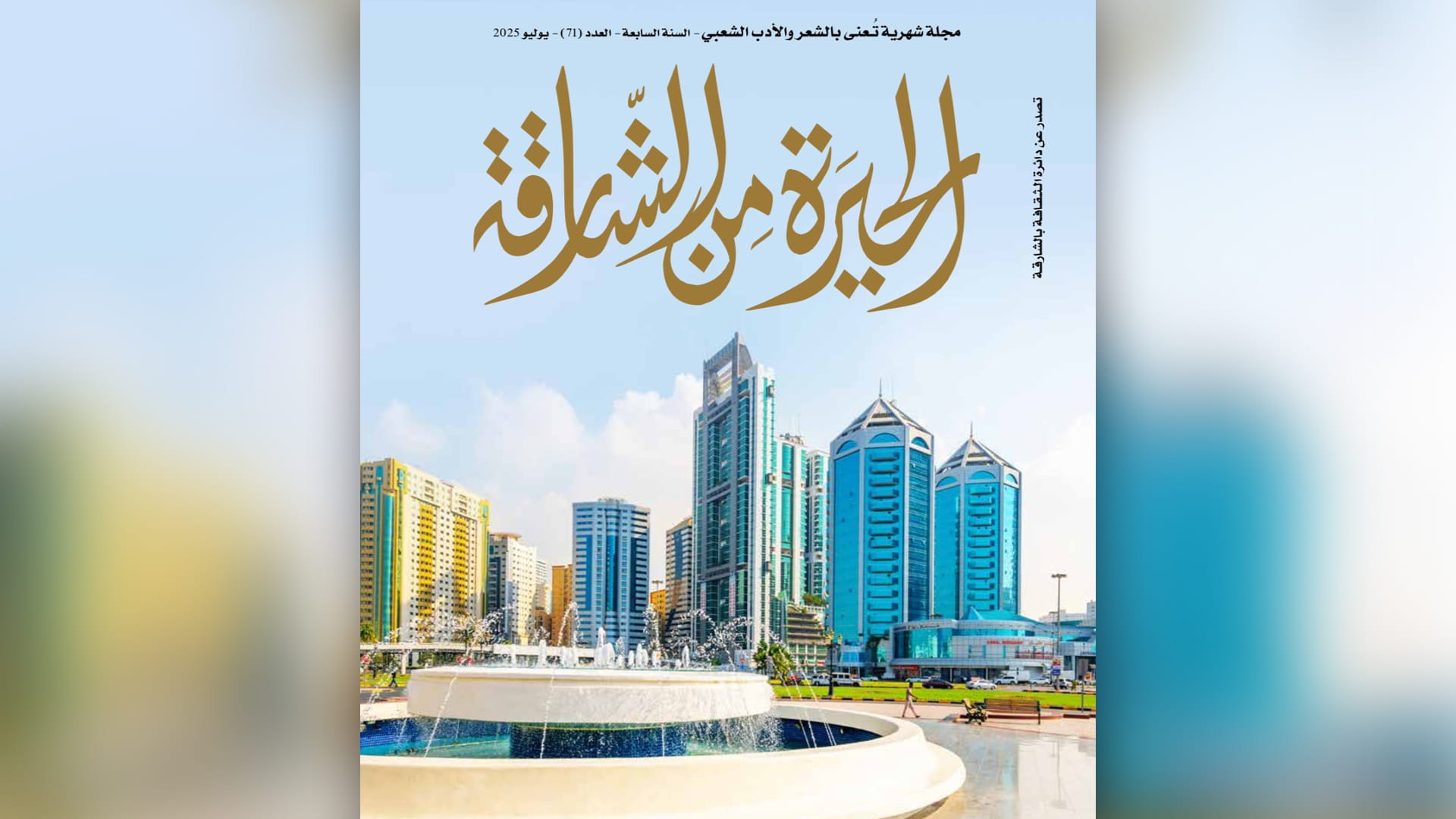 في عددها الـ 71.. "الحيرة من الشارقة" تستعرض نبطيّات النصح 