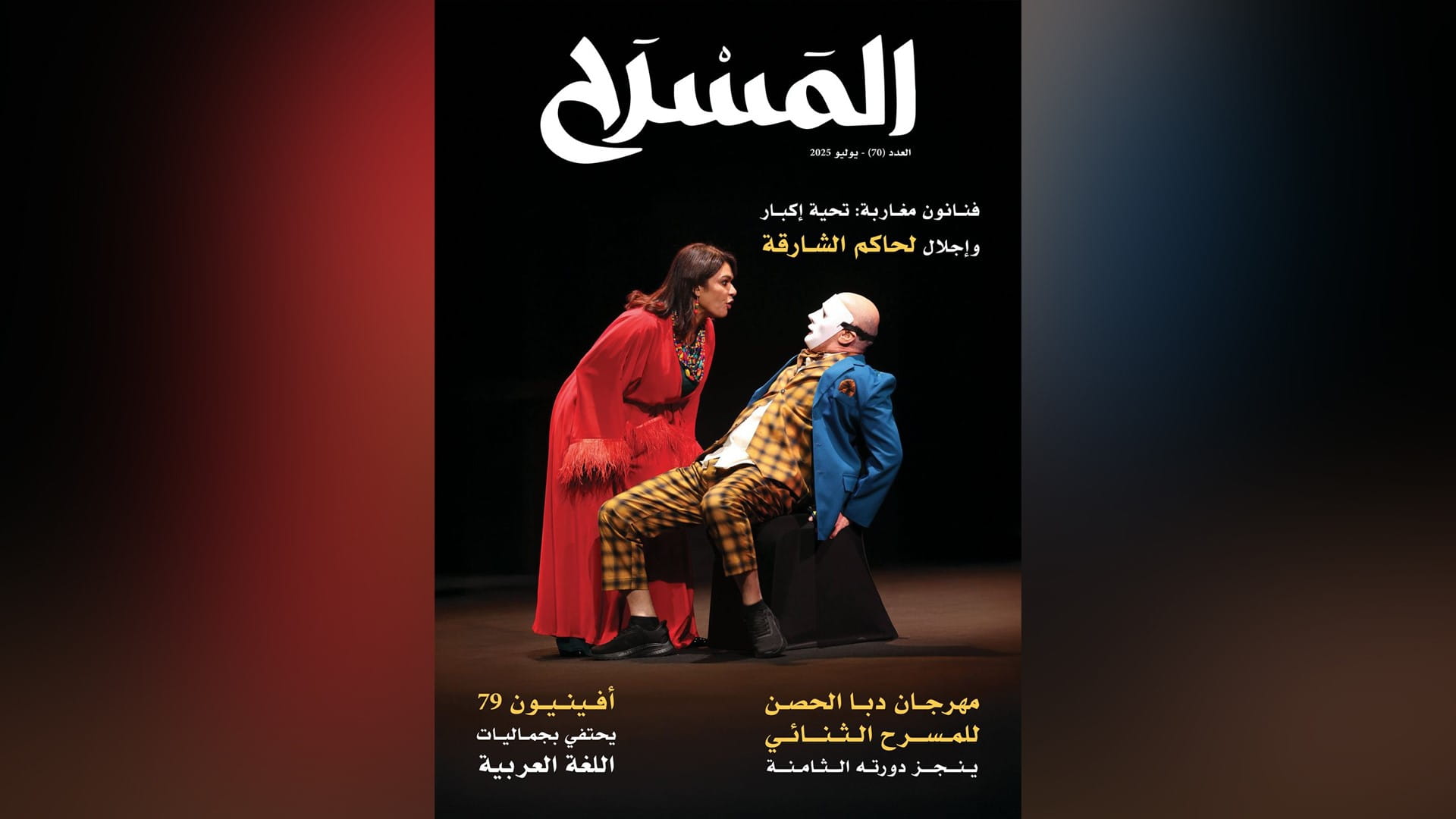 "مجلة المسرح" تحتفي بدعم حاكم الشارقة للمسرح العربي والمغربي 