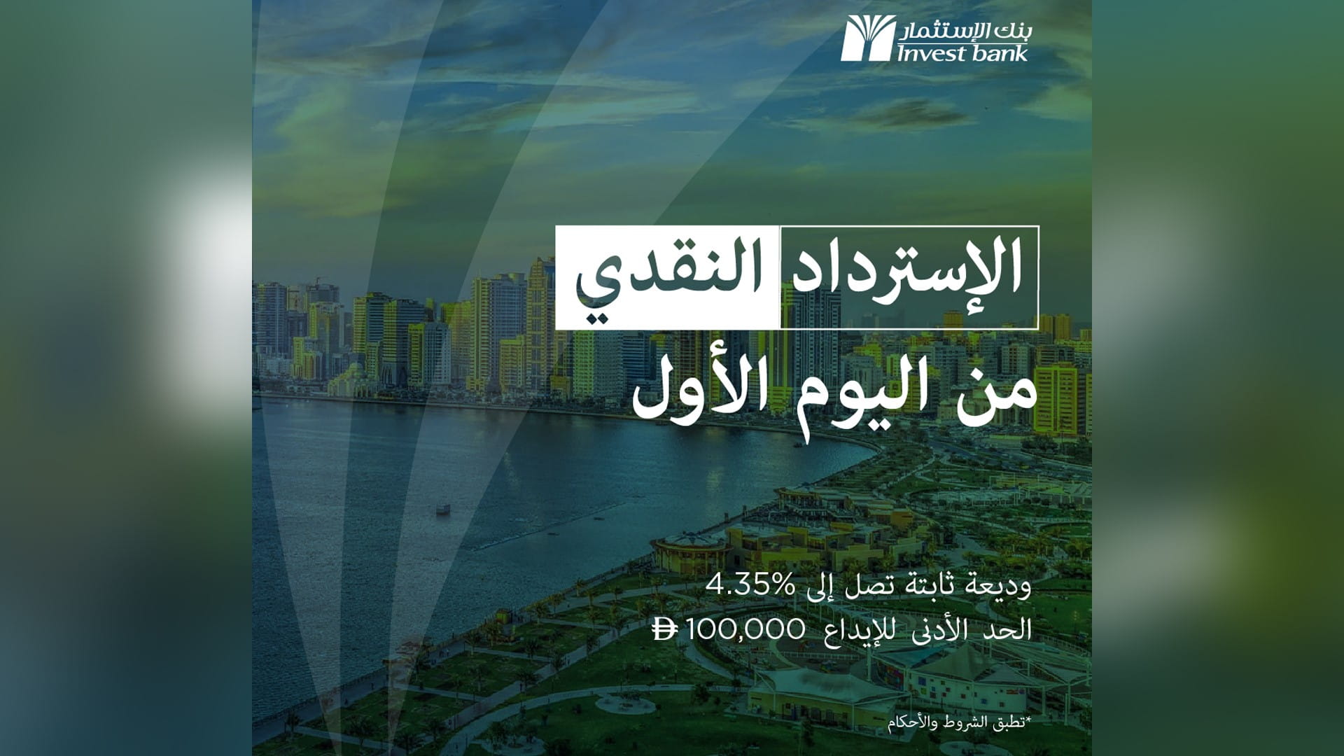  "بنك الاستثمار" يطلق وديعة ثابتة بعائد فوري واسترداد نقدي حتى 4.35%