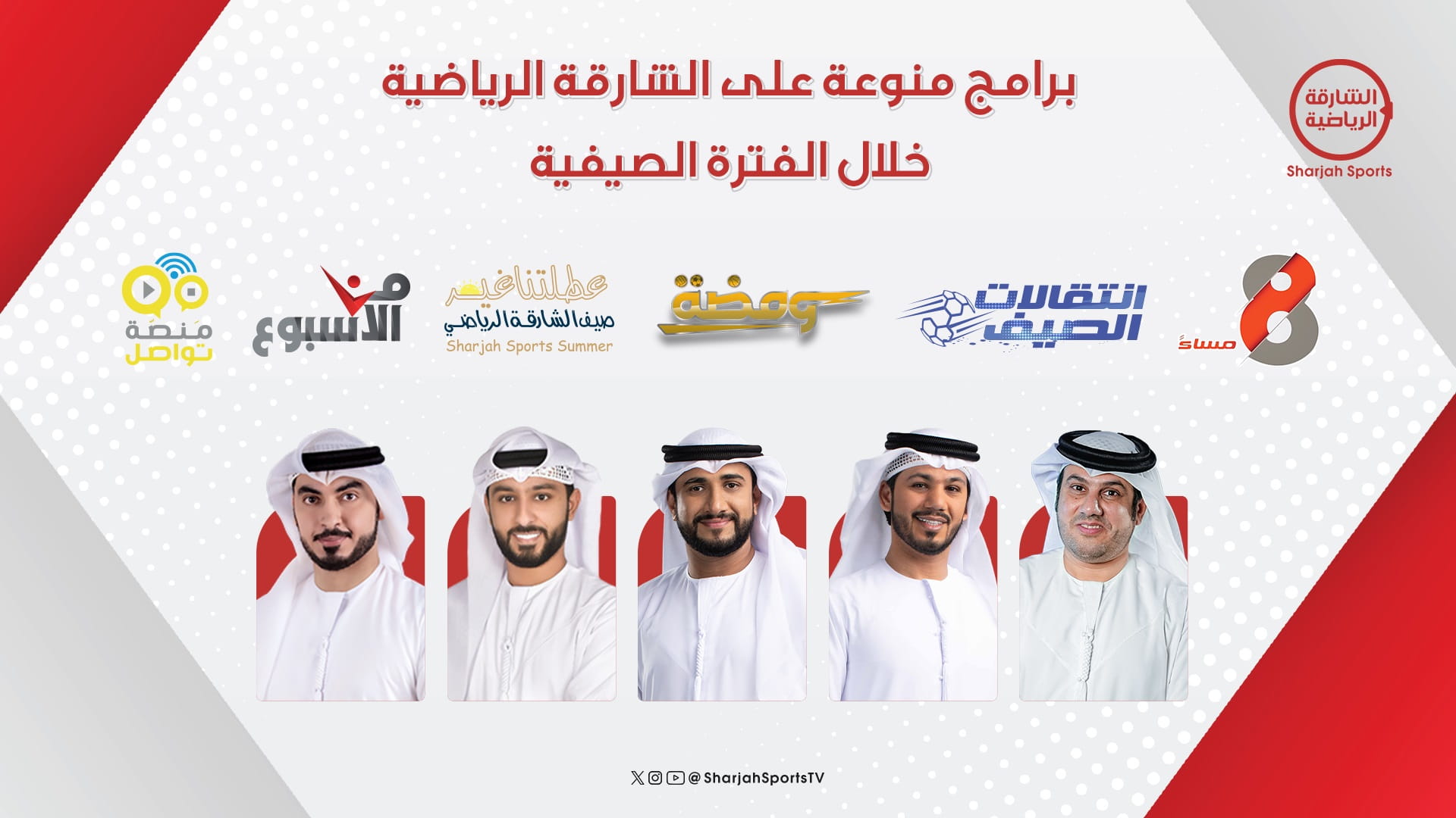 Sharjah Sports Channel unveils various programs during summer  