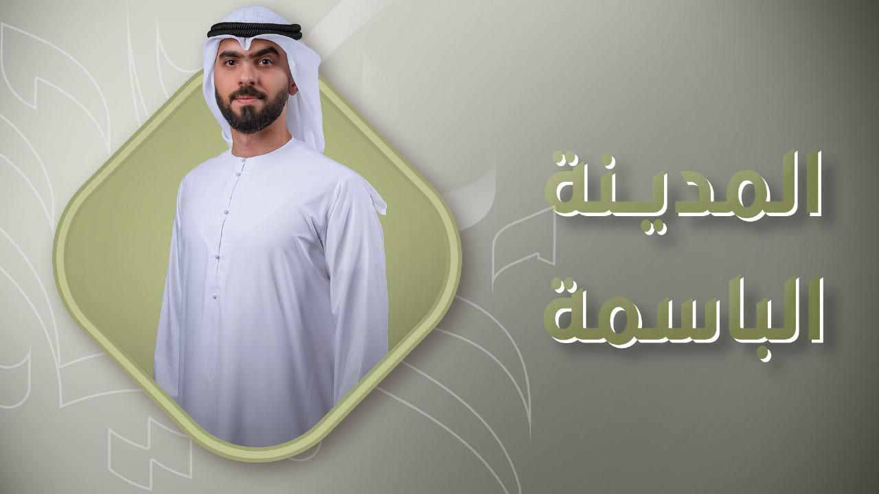 Conclusion of “Al Madina Al Basima” 1st season
