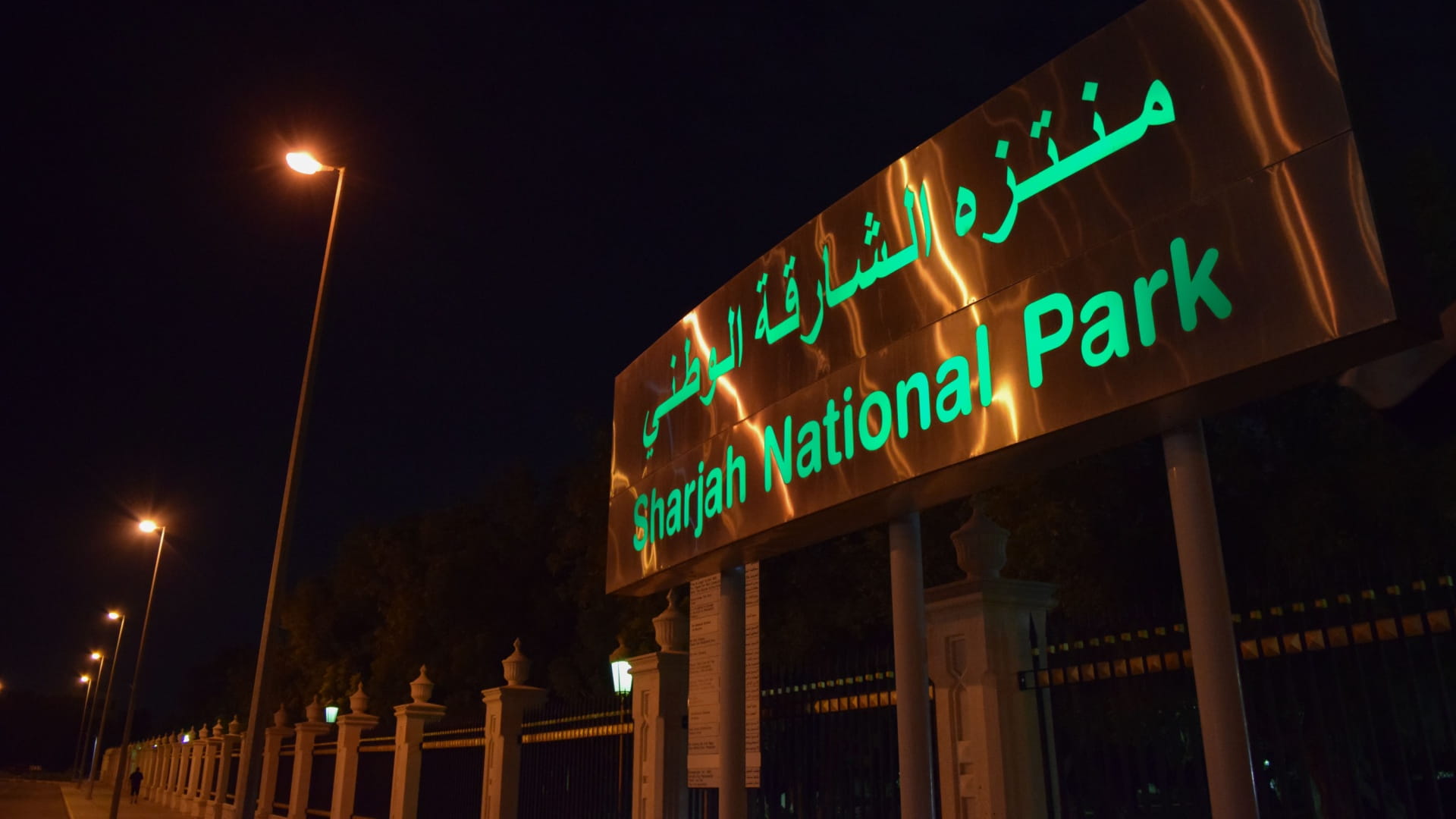 منتزه الشارقة الوطني مساحة للعائلات والأنشطة الترفيهية 