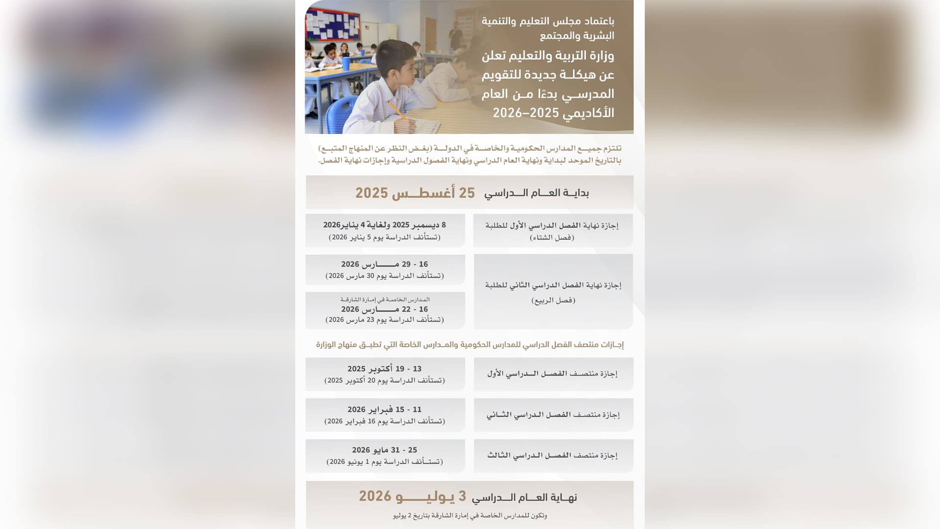 وزارة التربية والتعليم تعلن عن هيكلة جديدة للتقويم المدرسي 