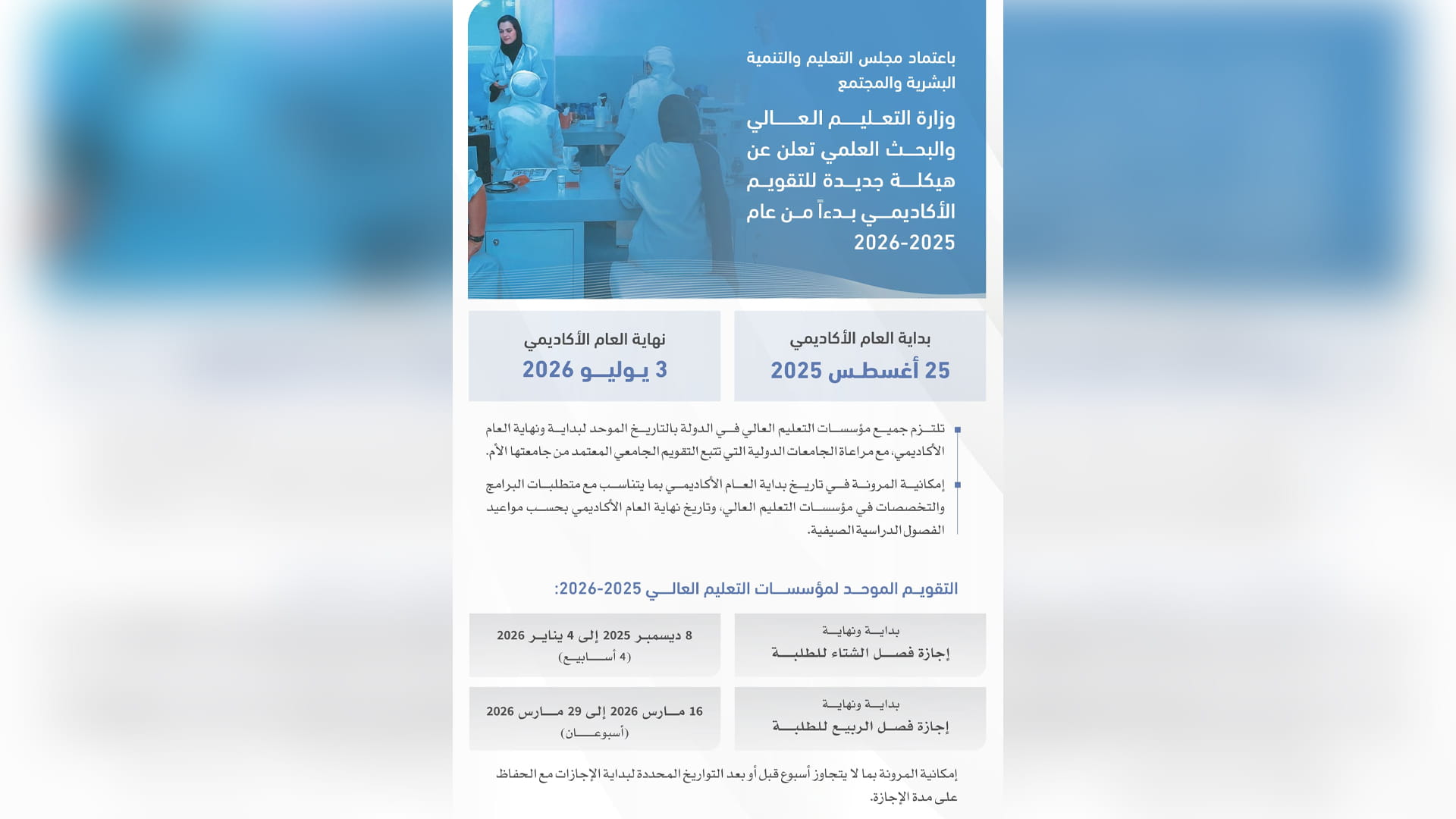 "التعليم العالي" تعلن هيكلية جديدة للتقويم الأكاديمي الجامعي 