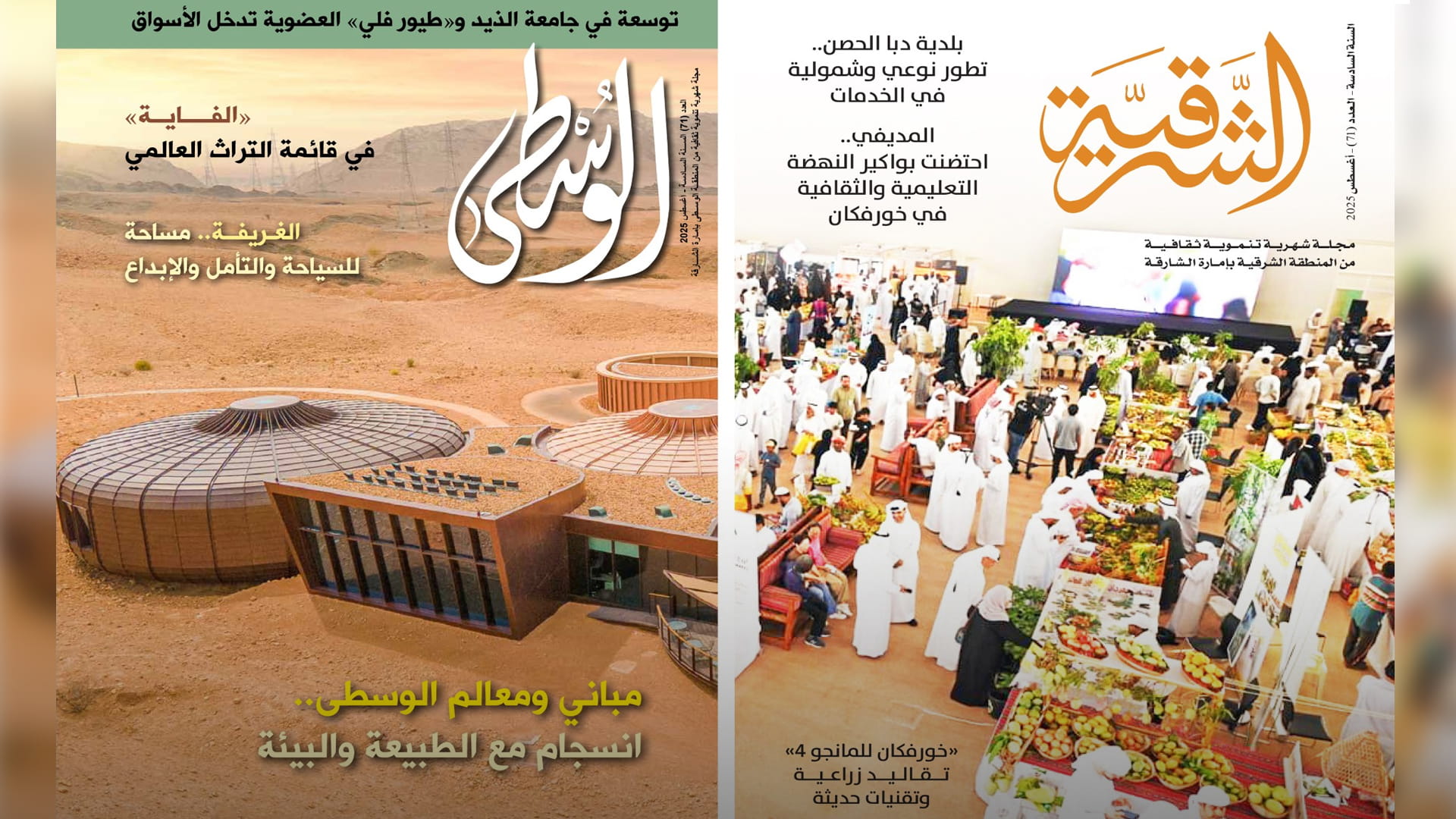 "الوسطى" و"الشرقية" ترصدان مشهد التنمية المتسارعة في المنطقة 