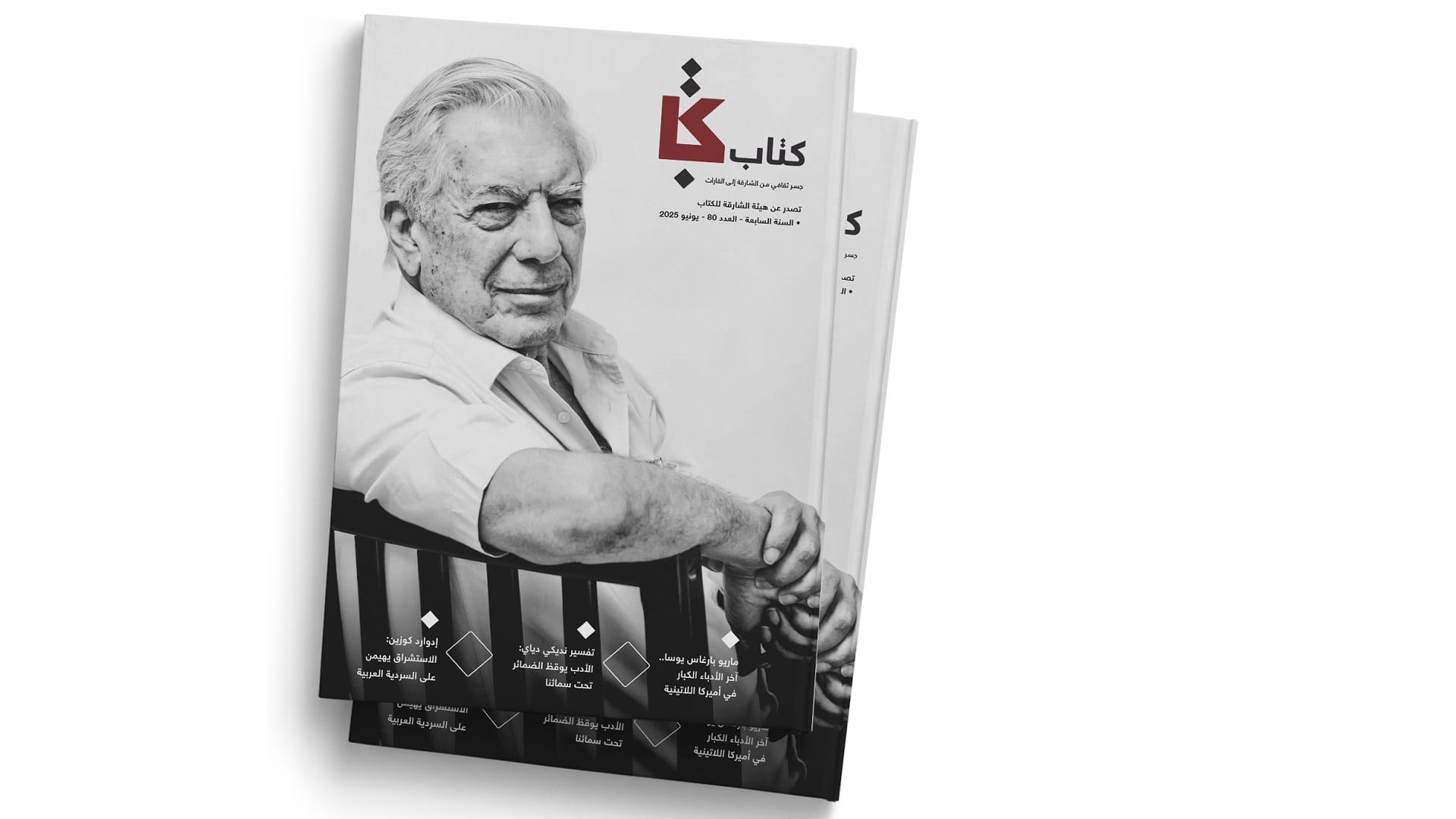 بعددها الـ 80.. مجلة كتاب تستعرض أعمال الروائي البيروفي ماريو يوسا 