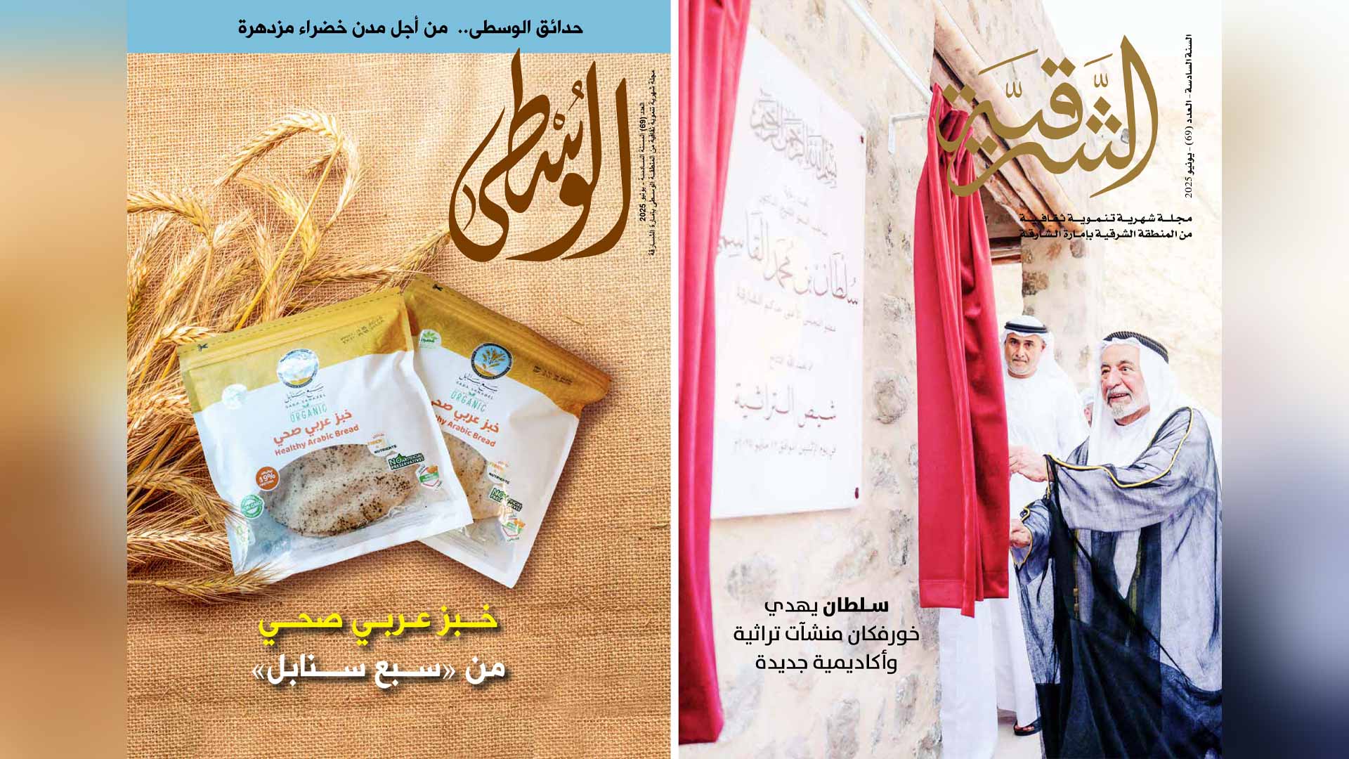 "ثقافية الشارقة" تصدر العدد 69 من مجلتي "الشرقية" و"الوسطى" 