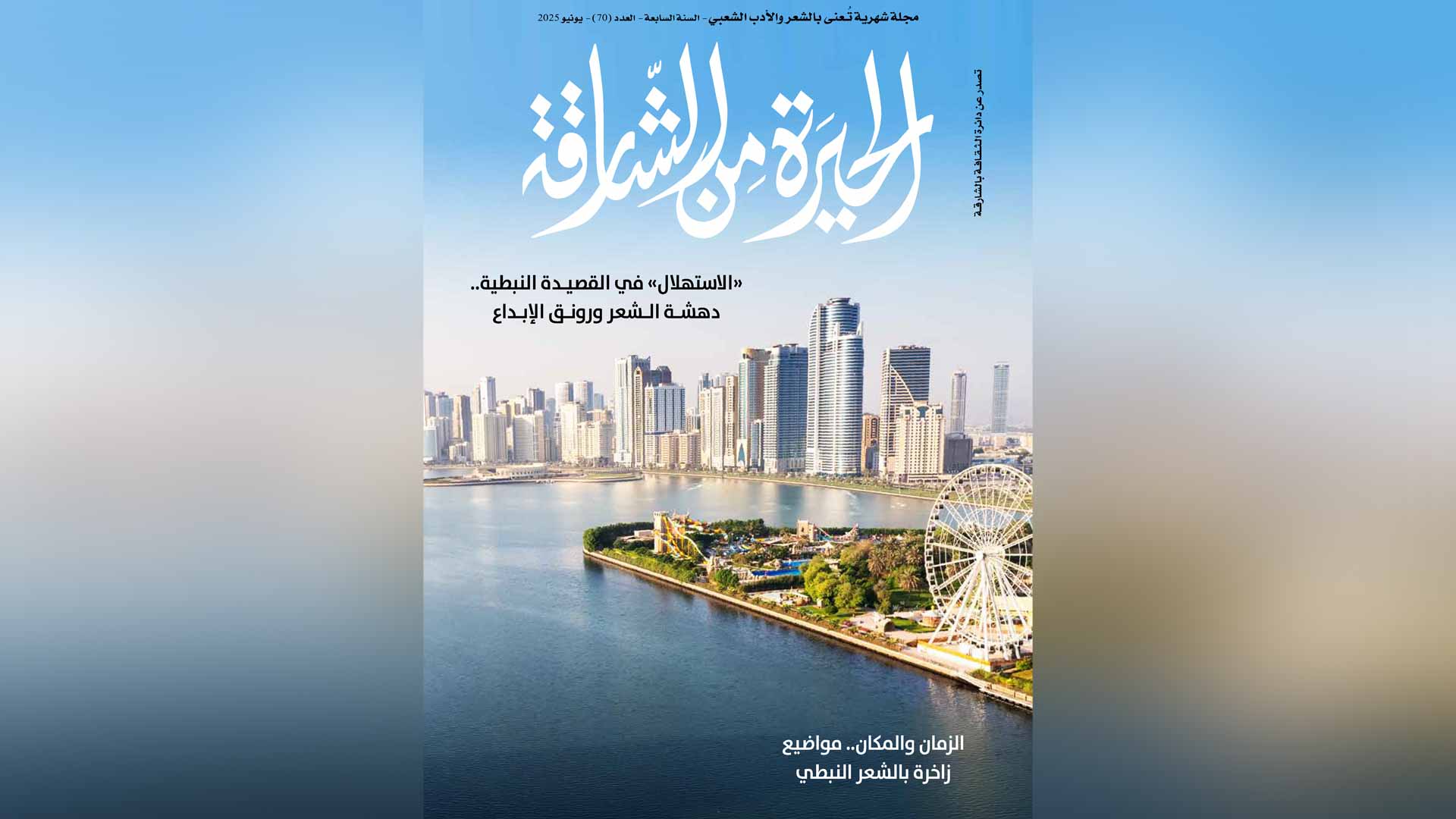 "الحيرة من الشارقة" تستعرض أساليب الإبداع في القصيدة الشعبية 