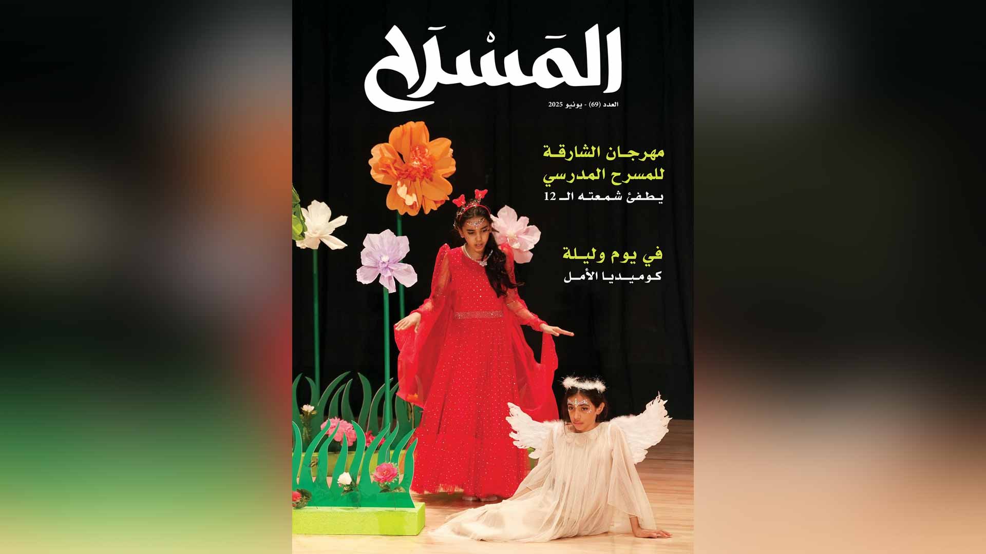 العدد 69 من مجلة "المسرح" يستعرض ثمار المبادرات الثقافية للشارقة 
