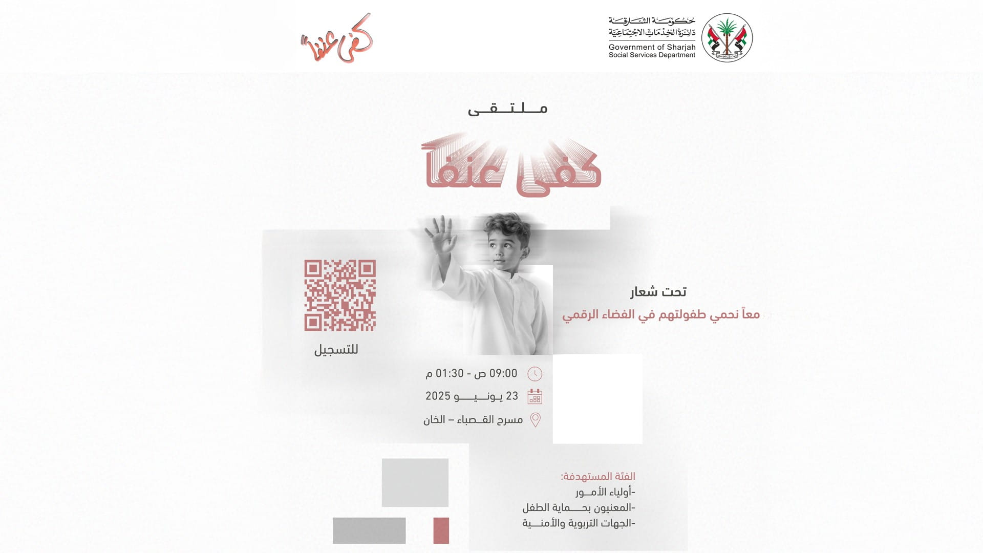 "اجتماعية الشارقة" تطلق ملتقى "كفى عنفاً" 23 يونيو الجاري 