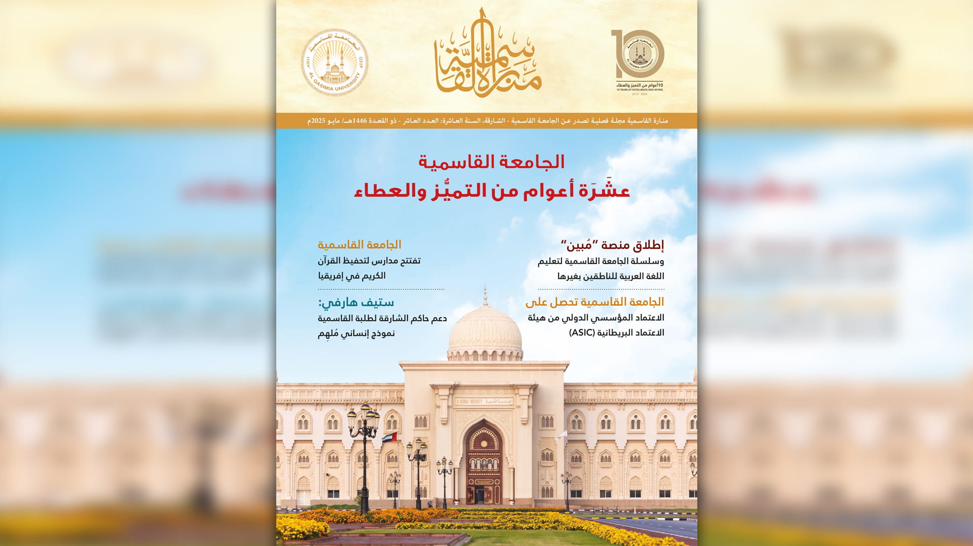 الجامعة القاسمية تصدر العدد العاشر من مجلة "منارة القاسمية"