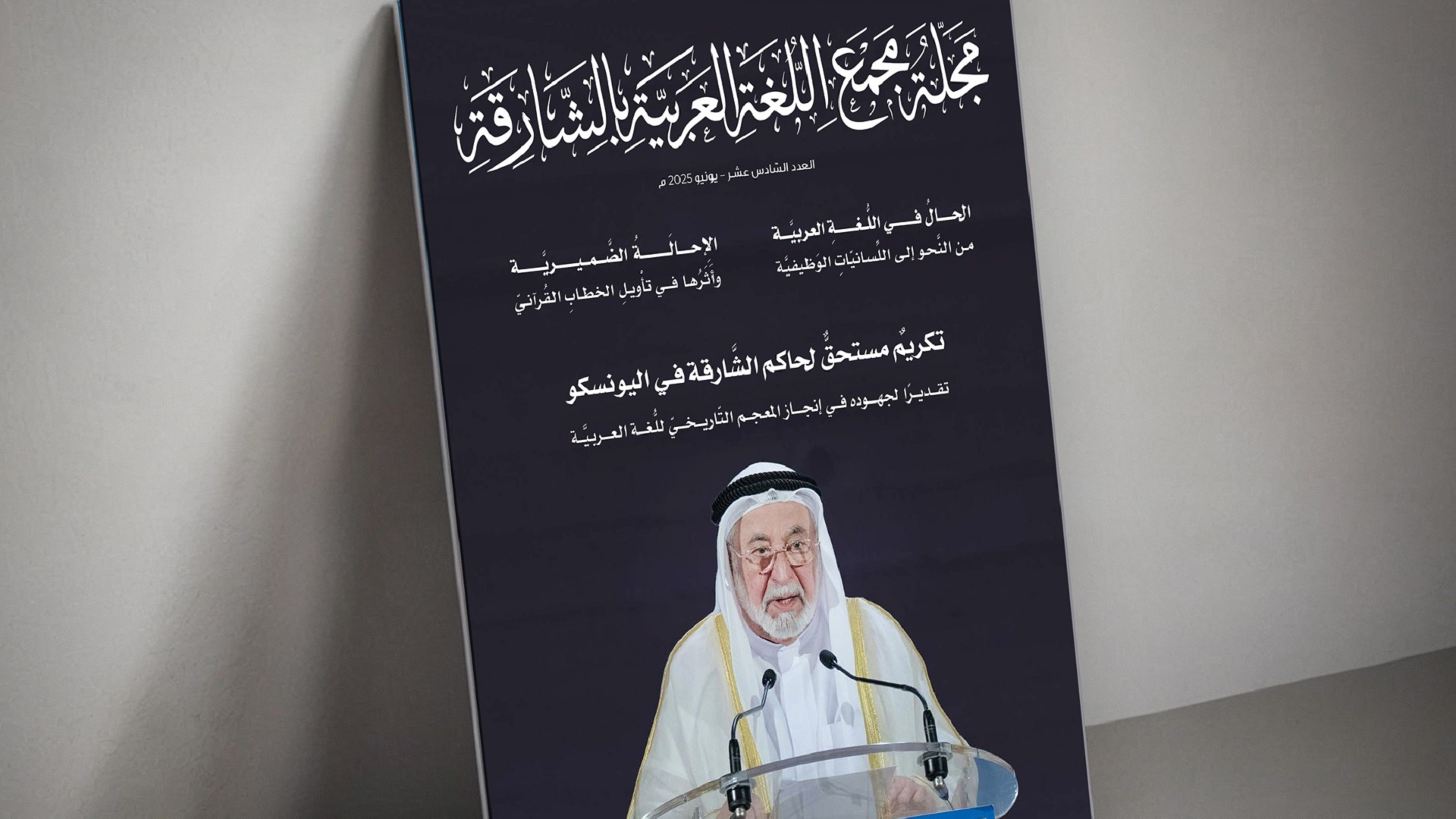صورة بعنوان: مجلة مجمع اللغة العربية بالشارقة تحتفي بالبيان القرآني 