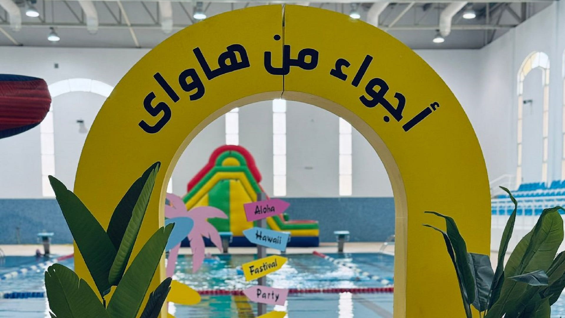 نادي سيدات الشارقة يُطلق فعاليته الصيفية "أجواء من هاواي"