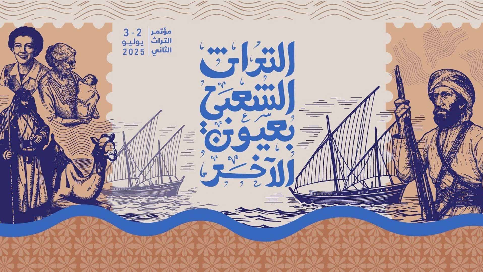 "الشارقة للتراث" يطلق الأربعاء مؤتمر "التراث الشعبي بعيون الآخر" 