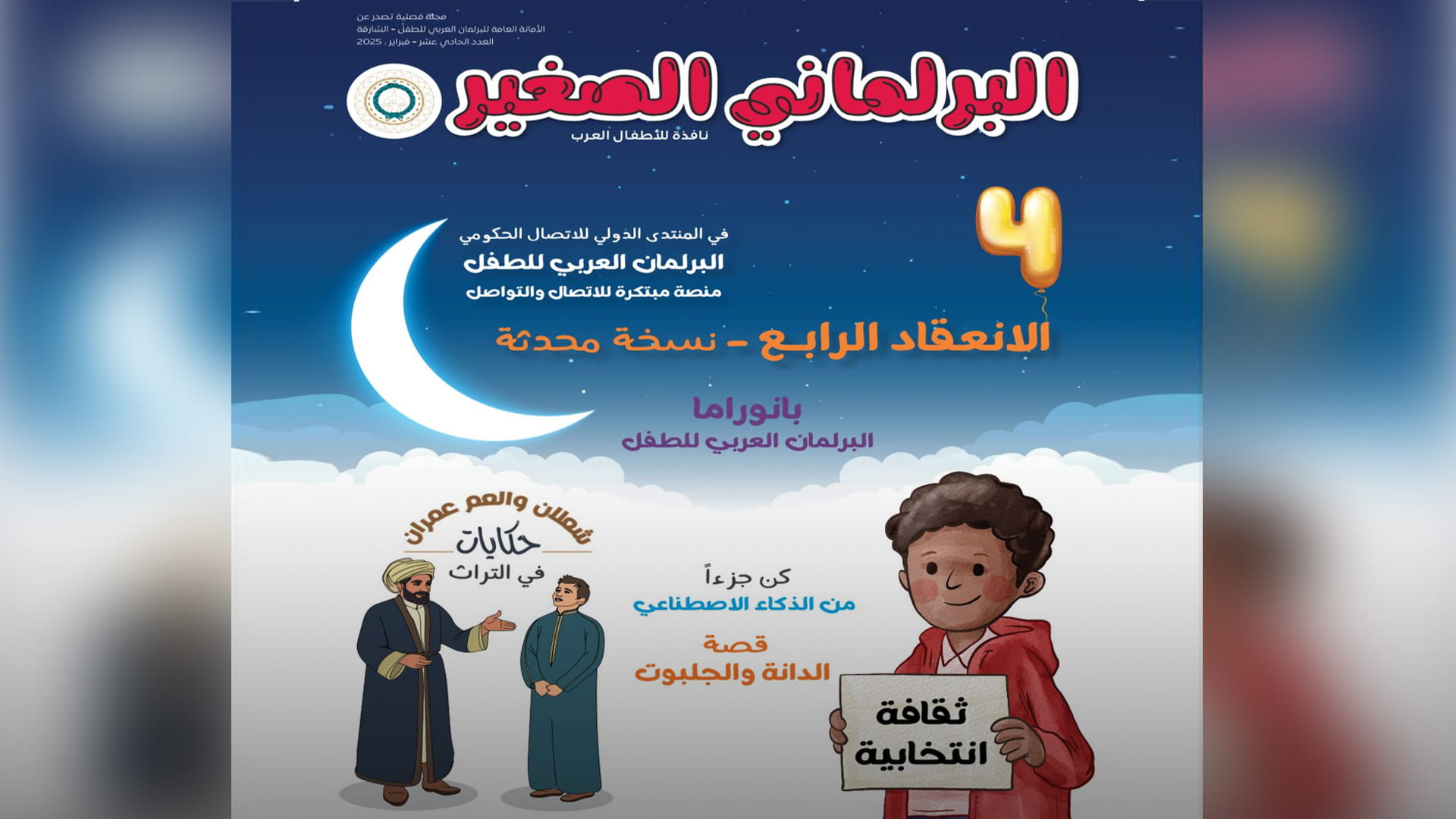 مجلة البرلماني الصغير تستعرض تطلعات الطفولة العربية في عددها الـ12