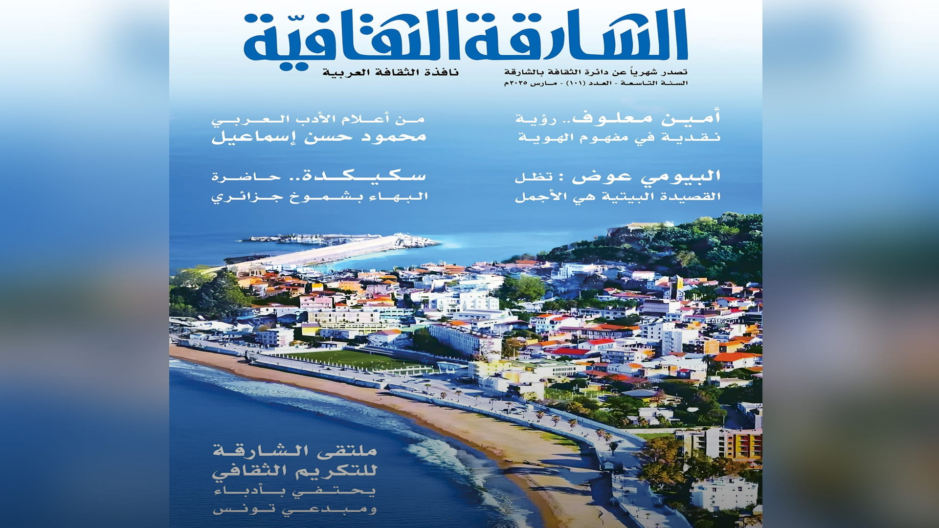 "الشارقة الثقافية" تستعرض مبادرات الإمارة لتعزيز التبادل الثقافي 