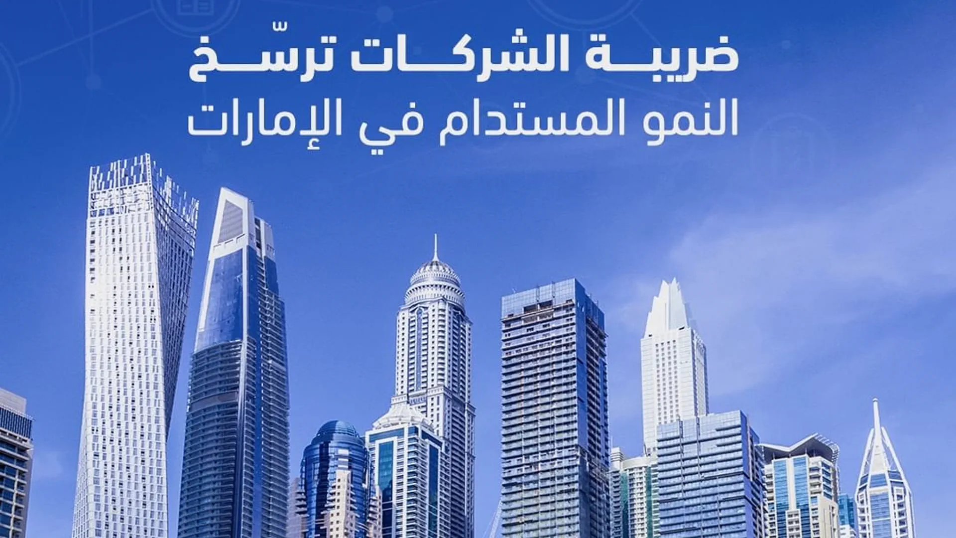 "الاتحادية للضرائب" تدعو للتسجيل في ضريبة الشركات قبل نهاية مارس