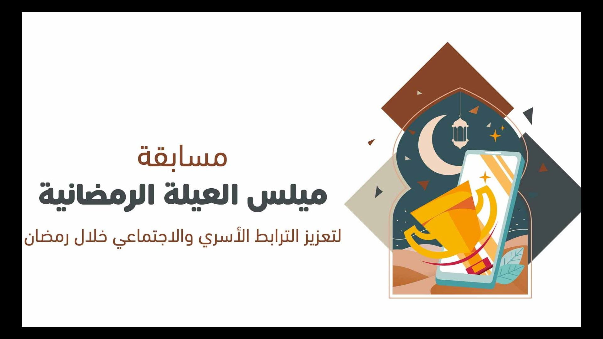 Family Majlis—A family SSSD Ramadan competition 