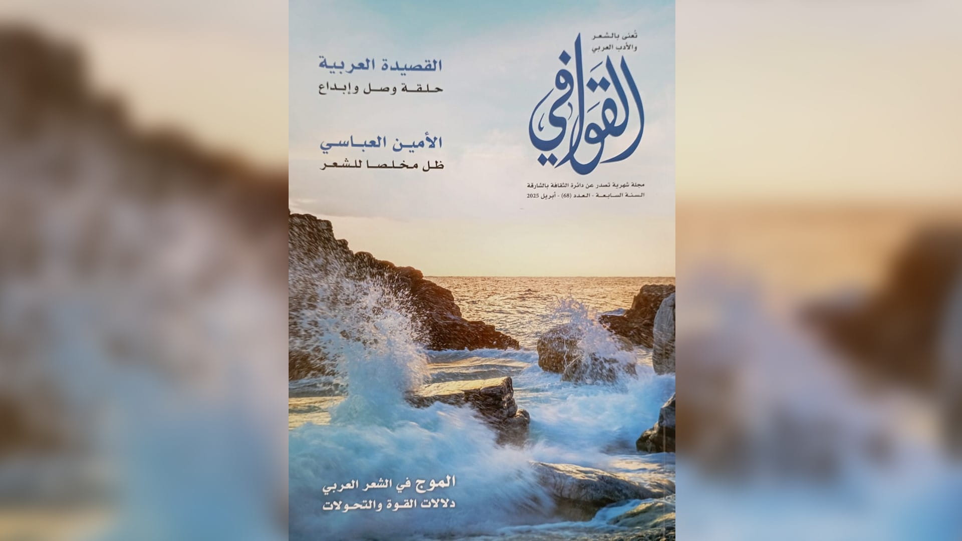 مجلة "القوافي": القصيدة العربية شكلت حلقة وصل بين الماضي والحاضر 