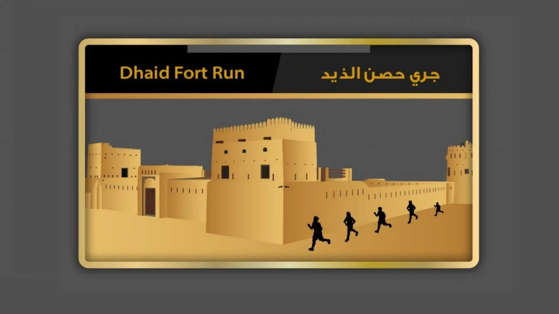 "جري حصن الذيد" ينطلق 6 أبريل في الشارقة