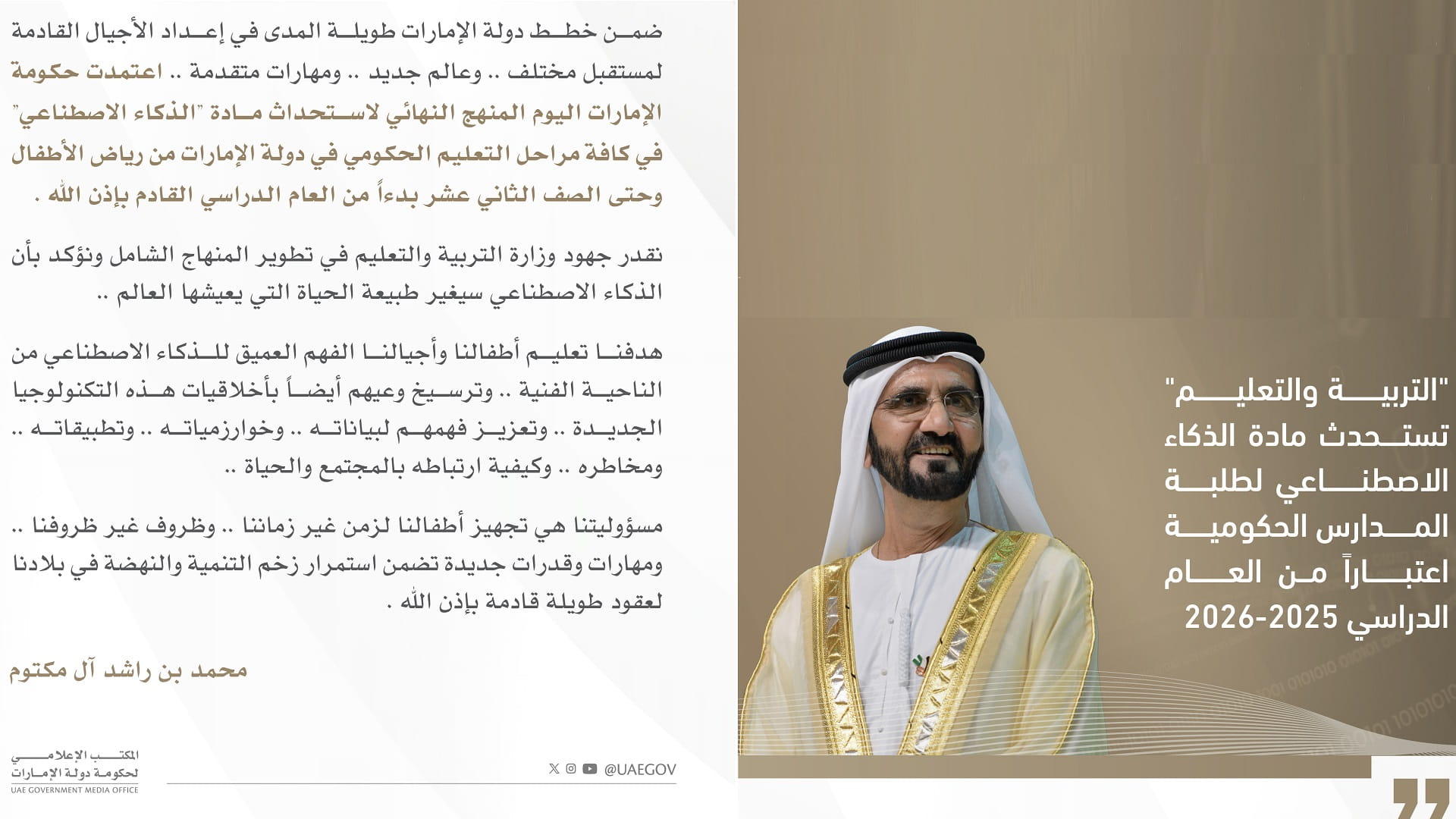 وزارة التربية تستحدث مادة الذكاء الاصطناعي لطلبة المدارس الحكومية 