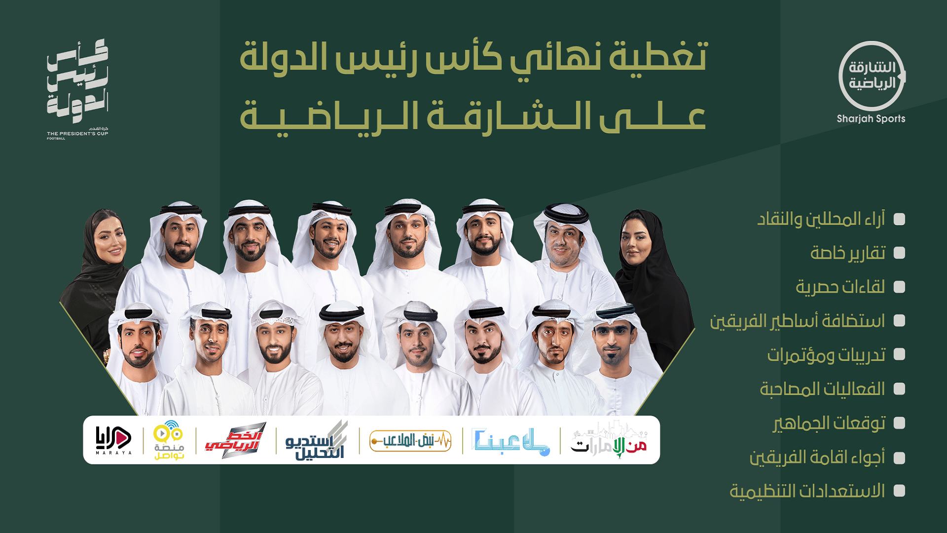 "الشارقة الرياضية" تواكب كأس رئيس الدولة بتغطية استثنائية