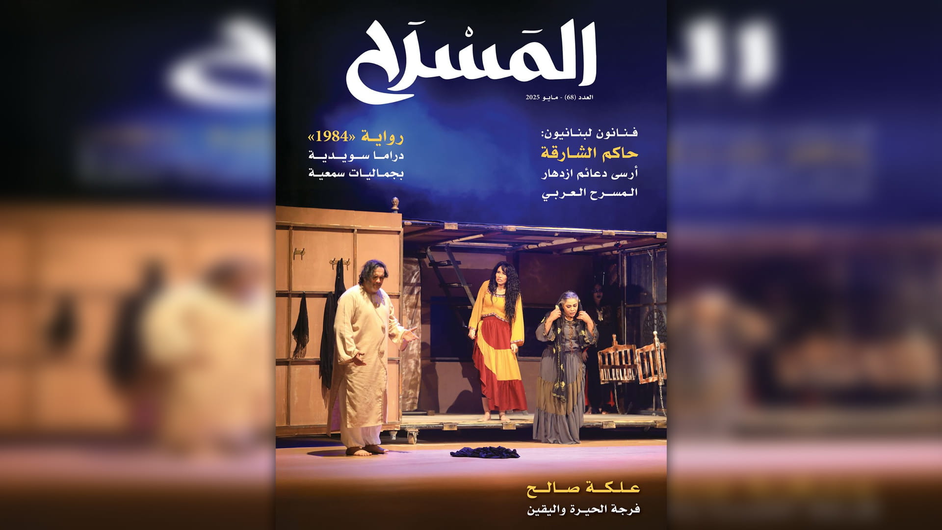 فنانون لبنانيون: حاكم الشارقة أرسى دعائم ازدهار المسرح العربي 