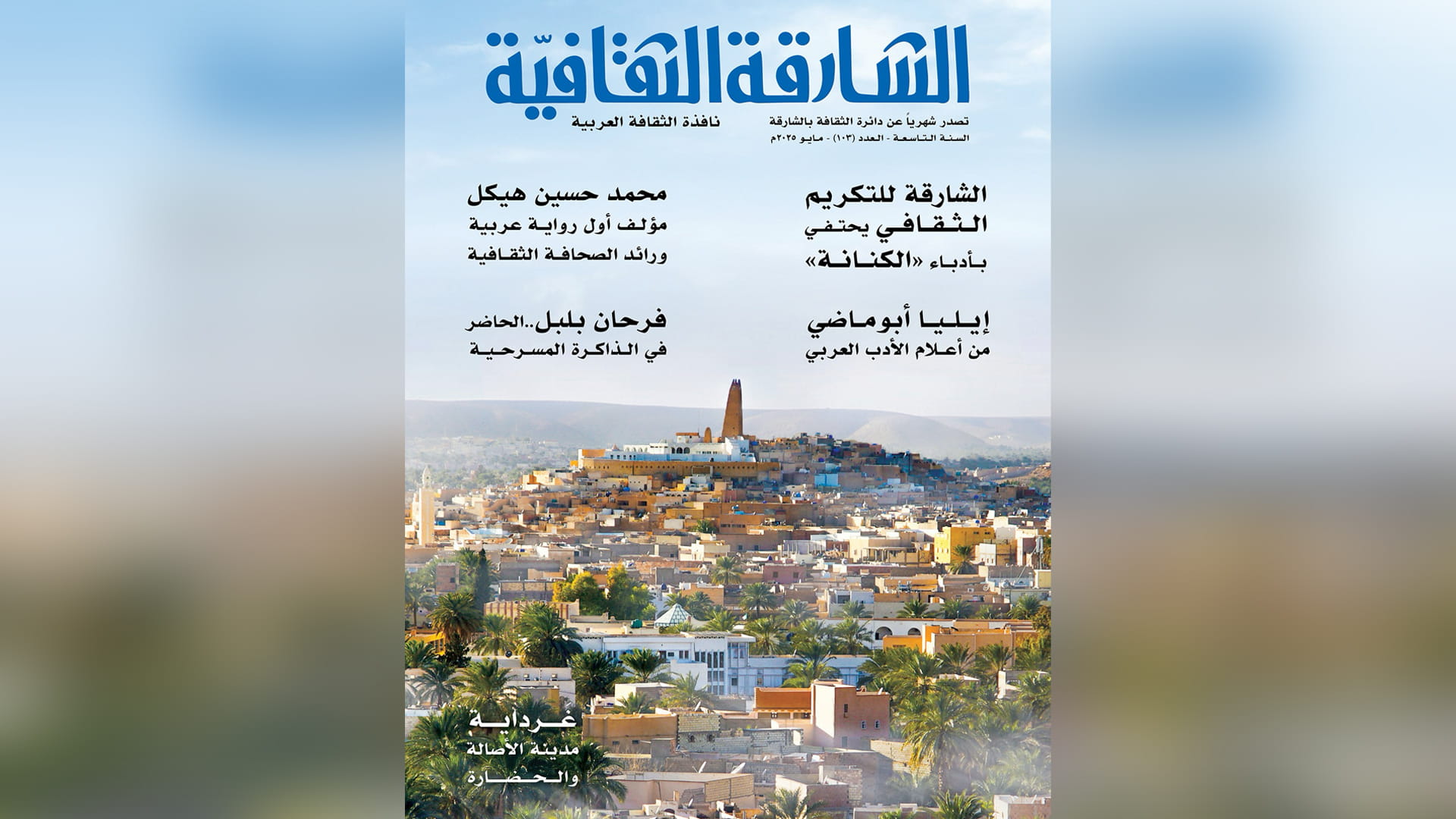 "الشارقة الثقافية" في عددها الـ103: الخط العربي رسالة وهوية 