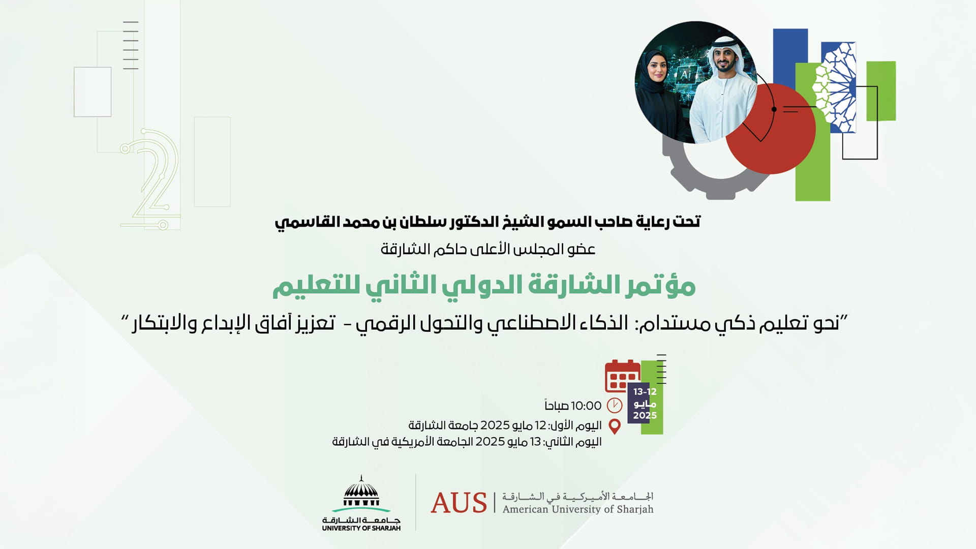 مؤتمر الشارقة الدولي للتعليم يطلق دورته الـ2 الاثنين المقبل 