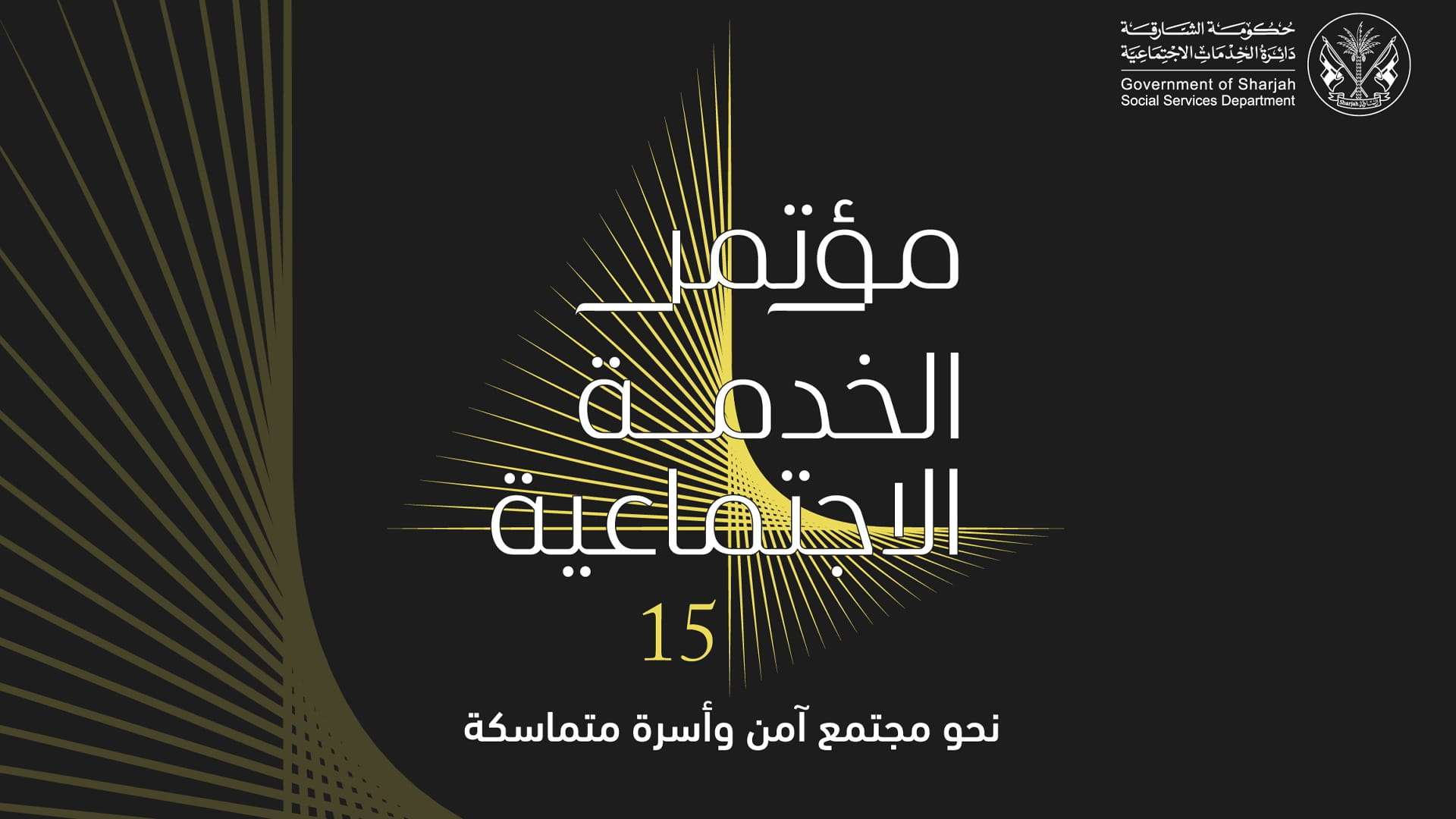 7 ورش عمل تخصصية في مؤتمر الخدمة الاجتماعية بالشارقة 
