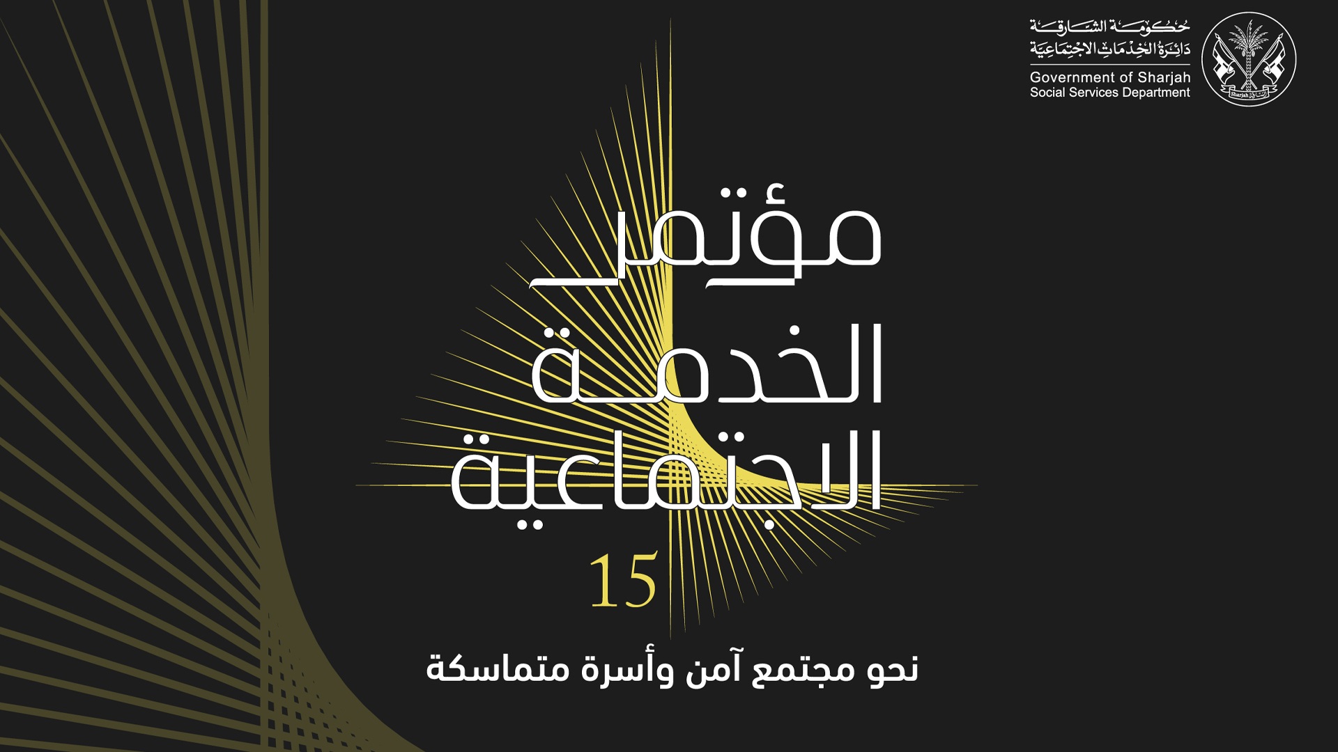 7 ورش عمل تخصصية في مؤتمر الخدمة الاجتماعية بالشارقة 