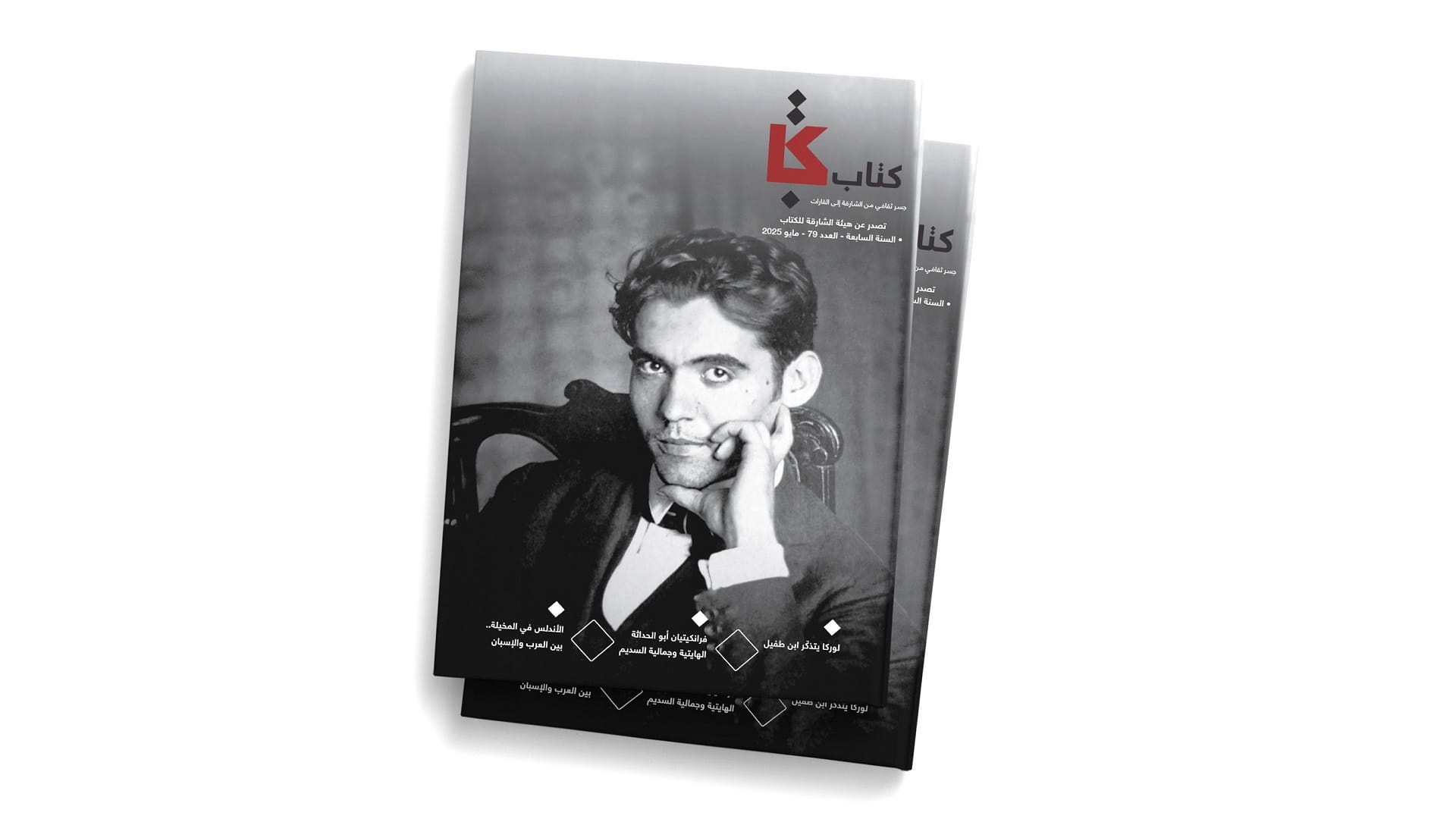 مجلة "كتاب" تتناول عمق الثقافة الأندلسية في وعي الشاعر لوركا  