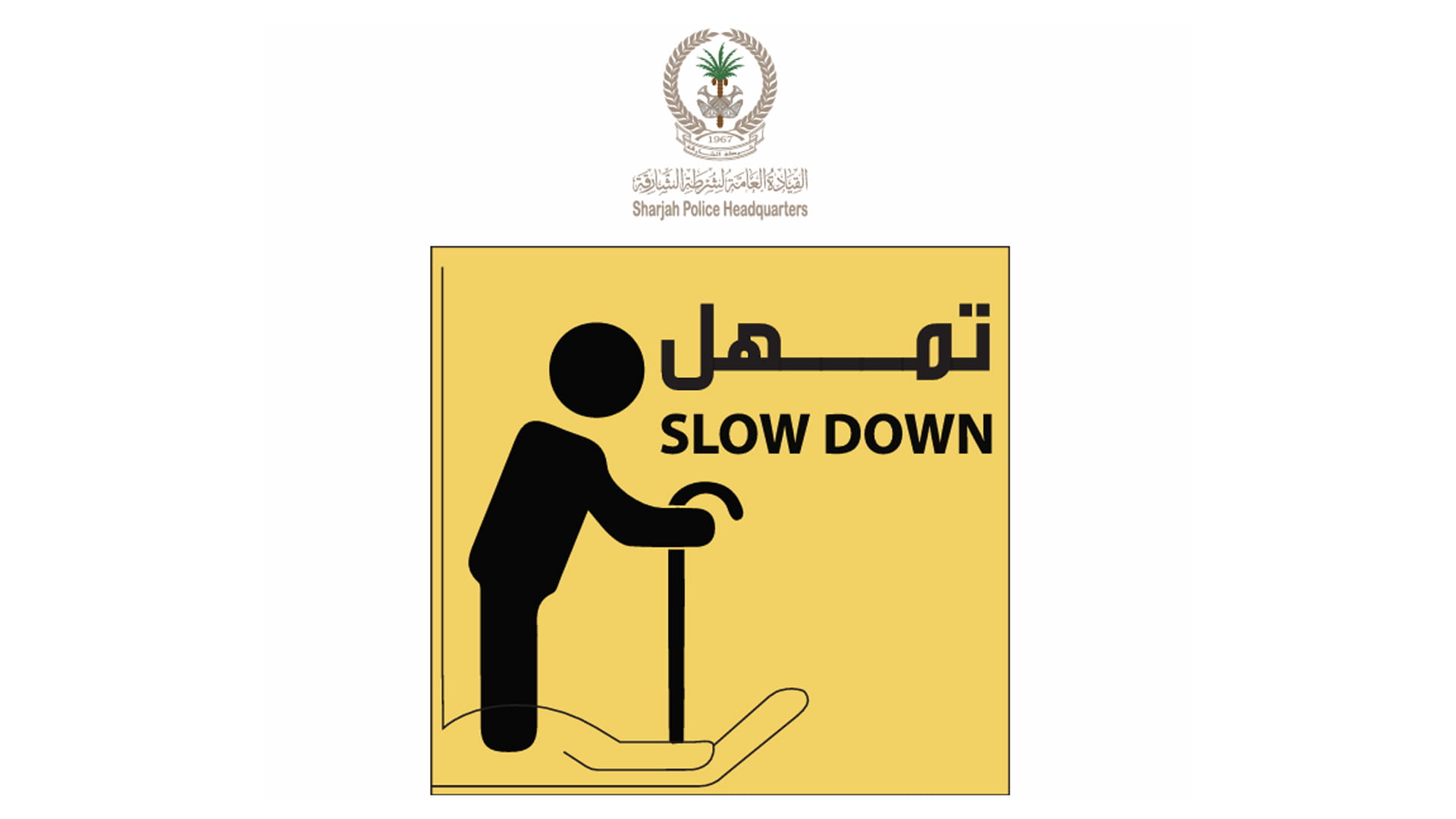 شرطة الشارقة تعزز السلامة المرورية لكبار السن من خلال مبادرة تمهل 