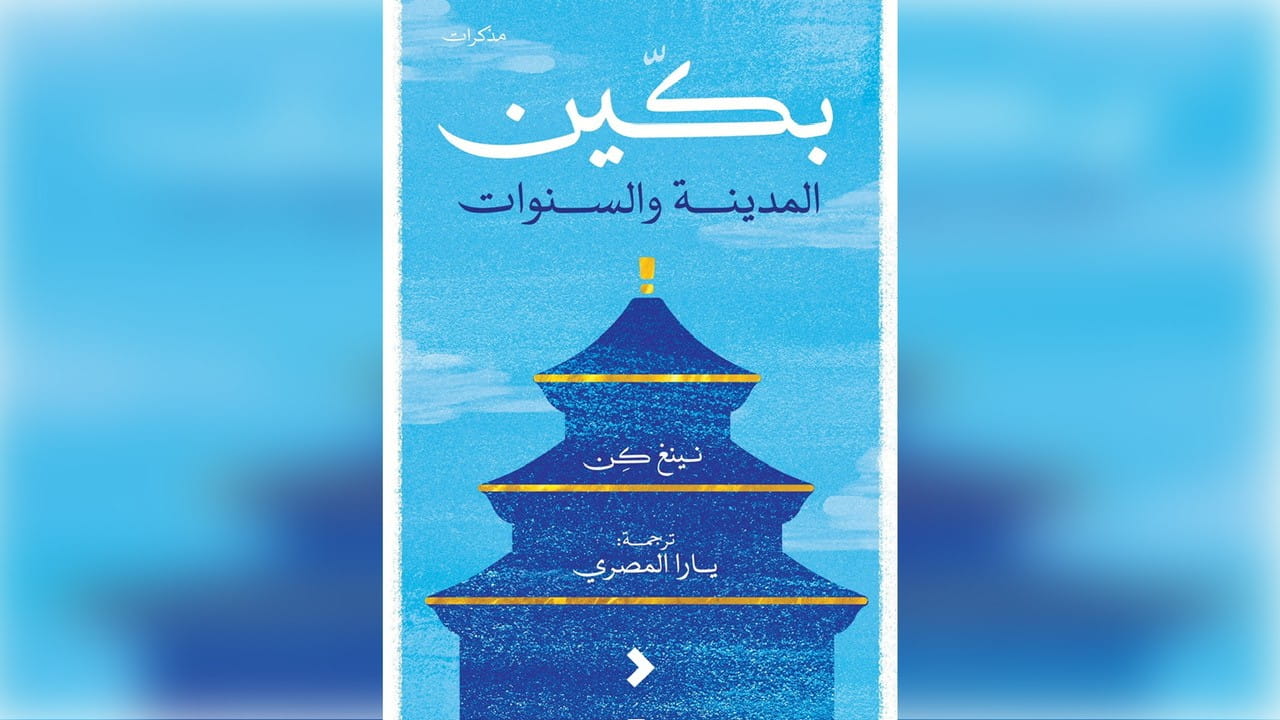 Beijing: a reflective journey through memory and identity 