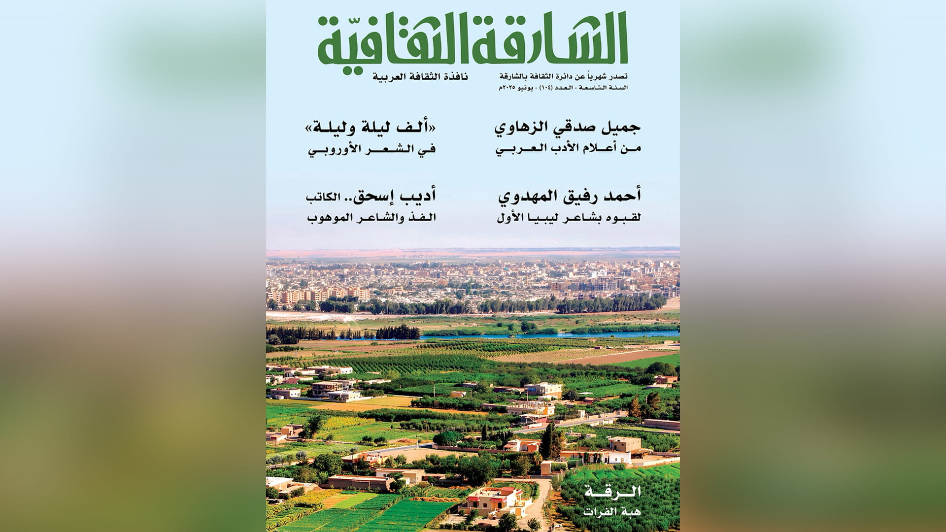 مجلة الشارقة الثقافية تبحث في "الرواية العربية والمسرح الرقمي" 