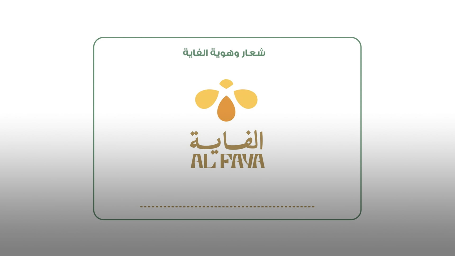 حاكم الشارقة يعتمد هوية "الفاية" لمنتجات العسل الطبيعي