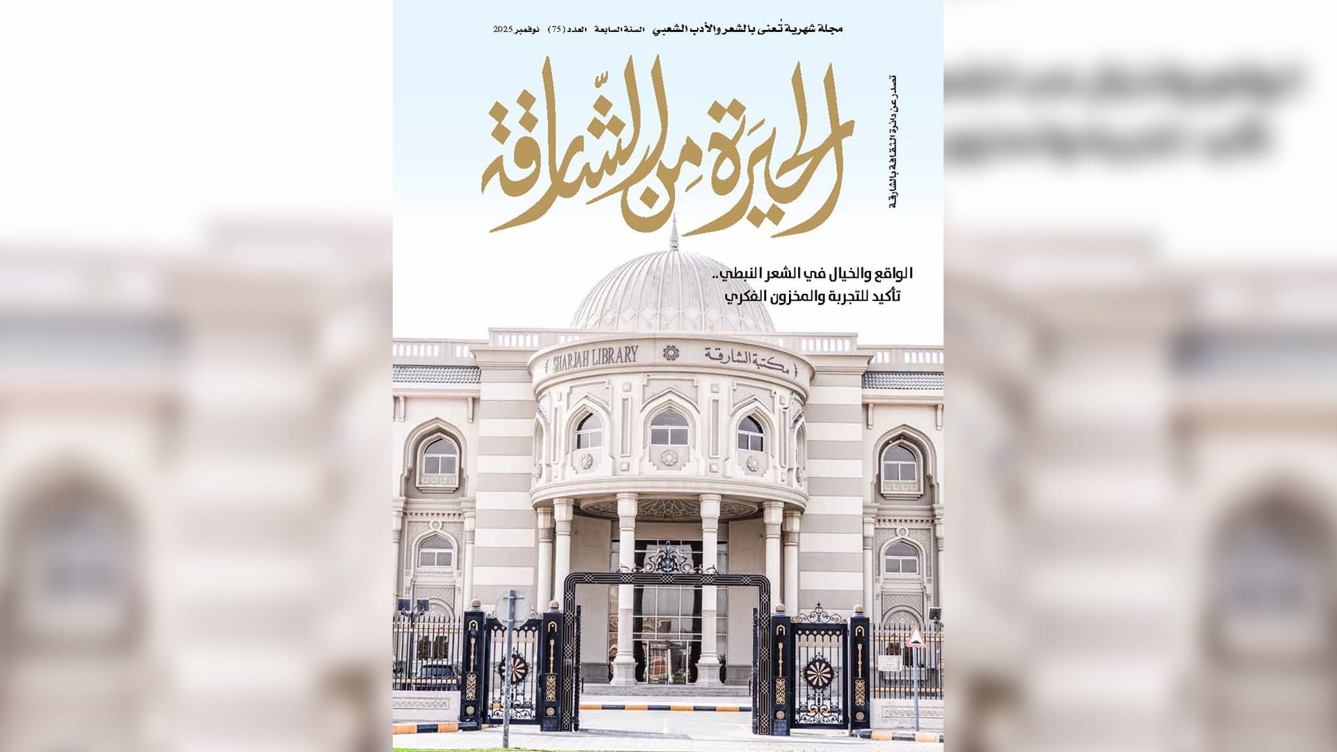 صورة بعنوان: "الحيرة من الشارقة" تحتفي بمختارات شعرية وأدبية في عددها الـ 75 