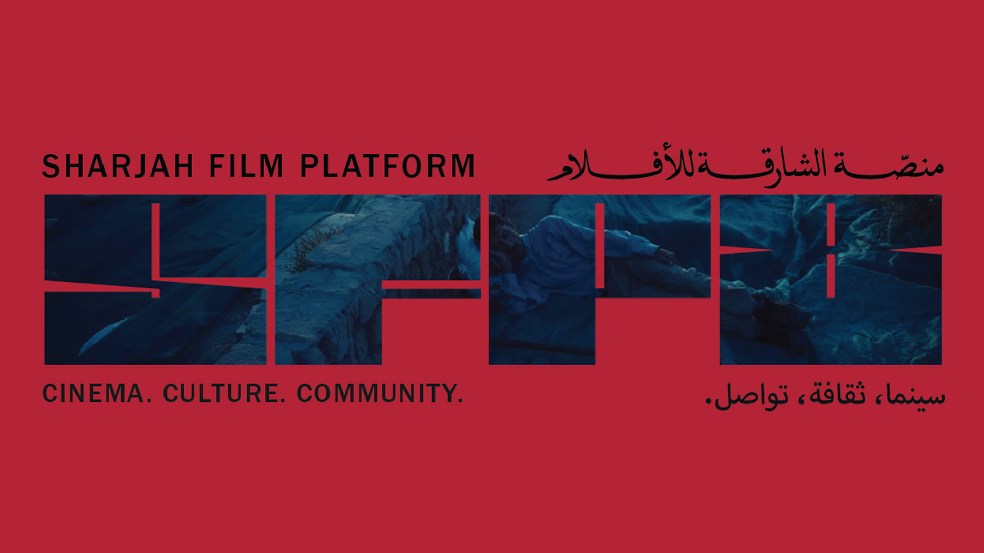 الشارقة للفنون تنظم الدورة الثامنة من "منصة الشارقة للأفلام" 