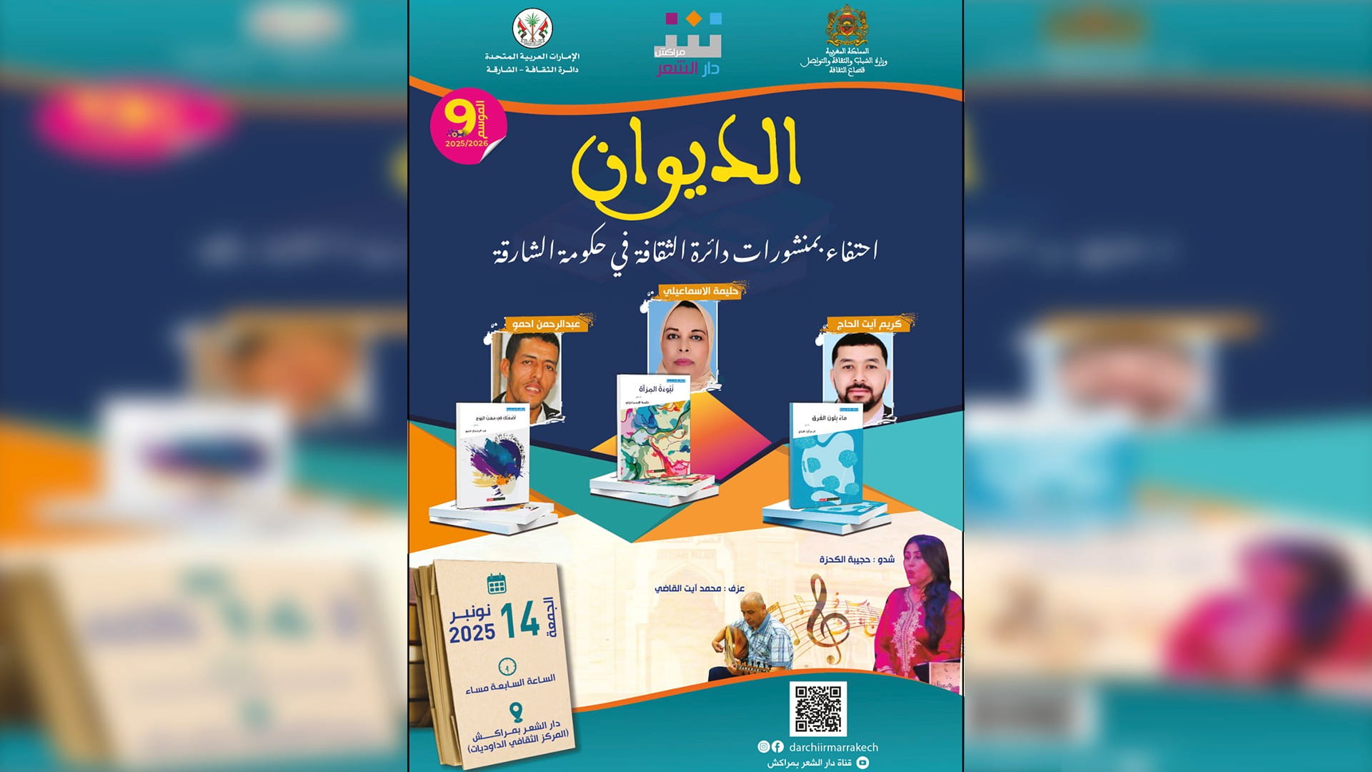 صورة بعنوان: "ثقافية الشارقة" تحتفي بالشعر المغربي عبر "الديوان" في مراكش 